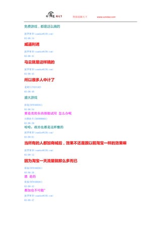 ̵   www.sumdao.com



Ϸô

ܶsumdao@139.com
03:08:34


ܶsumdao@139.com
03:08:41

ھ
ܶsumdao@139.com
03:08:45

Ժܶм
Ϻ(17557192)
03:08:49

ʢϷ

(970160281)
03:08:54
ҪĶ ô
Ȼҽ(595890801)
03:08:59
Ҳ
ܶsumdao@139.com
03:09:01

е˶̳ǺЧآǸǰԱһЧ
ܶsumdao@139.com
03:09:12

ΪԱһô
(970160281)
03:09:30
 ǵ
(970160281)
03:09:43
Ҳܡ
ܶsumdao@139.com
03:09:47
 