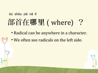 CSH_Chinese 5-2_9-29 radicals | PPT