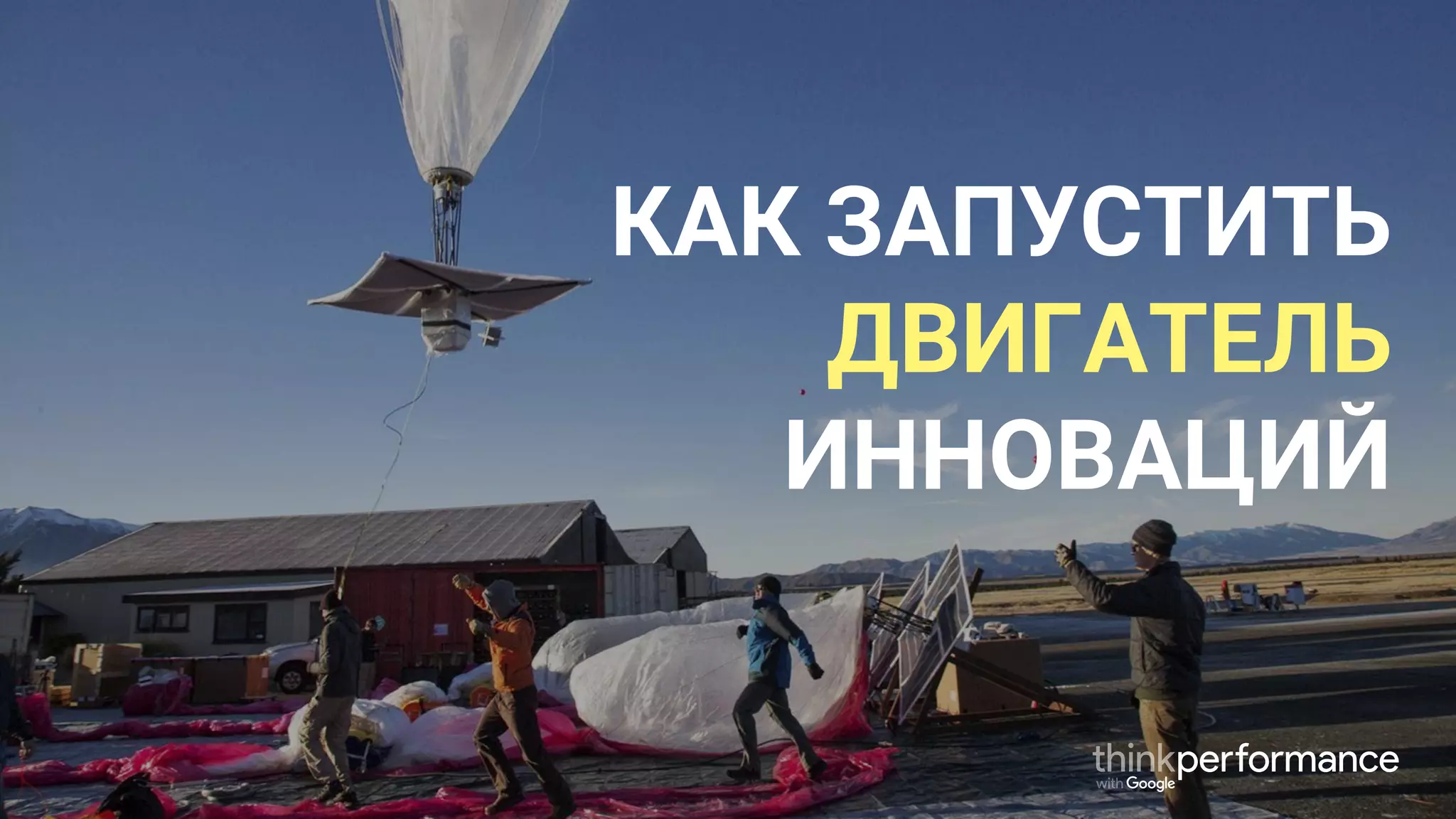 КАК ЗАПУСТИТЬ
ДВИГАТЕЛЬ
ИННОВАЦИЙ
 