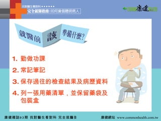 勤做功課 常記筆記 保存過往的檢查結果及病歷資料 列一張用藥清單，並保留藥袋及包裝盒 