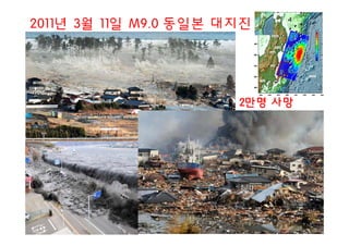 2011년 3월 11일 M9.0 동일본 대지진
2만명 사망
 