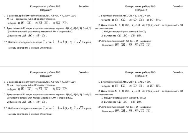 Контрольная по геометрии 9 класс на тему векторы. Проверочная по векторам 9 класс геометрия. Самостоятельная по векторам. Контрольная работа по теме векторы вариант 2. Контрольная по векторам.