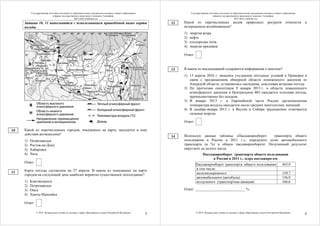 Государственная итоговая аттестация по образовательным программам основного общего образования
в форме государственного выпускного экзамена. География.
2015-2016 учебный год
© 2016 Федеральная служба по надзору в сфере образования и науки Российской Федерации
5
Задания 10, 11 выполняются с использованием приведённой ниже карты
погоды.
Какой из перечисленных городов, показанных на карте, находится в зоне
действия антициклона?
1) Петрозаводск
2) Ростов-на-Дону
3) Хабаровск
4) Чита
Ответ:
Карта погоды составлена на 27 апреля. В каком из показанных на карте
городов на следующий день наиболее вероятно существенное похолодание?
1) Благовещенск
2) Петрозаводск
3) Омск
4) Ханты-Мансийск
Ответ:
10
11
Государственная итоговая аттестация по образовательным программам основного общего образования
в форме государственного выпускного экзамена. География.
2015-2016 учебный год
© 2016 Федеральная служба по надзору в сфере образования и науки Российской Федерации
6
Какой из перечисленных видов природных ресурсов относится к
исчерпаемым возобновимым?
1) энергия ветра
2) нефть
3) плодородие почв
4) энергия приливов
Ответ:
В каком из высказываний содержится информация о циклоне?
1) 13 апреля 2010 г. началось ухудшение погодных условий в Приморье в
связи с продвижением обширной области пониженного давления из
Амурской области; установилась пасмурная, дождливая ветреная погода.
2) По прогнозам синоптиков 9 января 2013 г. в области повышенного
атмосферного давления в Центральном ФО ожидается холодная погода,
преимущественно без осадков.
3) В январе 2013 г. в Европейской части России среднемесячная
температура воздуха ожидается около средних многолетних значений.
4) В декабре-январе 2013 г. в Якутии и Сибири традиционно отмечаются
сильные морозы.
Ответ:
Используя данные таблицы «Пассажирооборот транспорта общего
пользования в России в 2011 г.», определите долю автомобильного
транспорта (в %) в общем пассажирообороте. Полученный результат
округлите до целого числа.
Пассажирооборот транспорта общего пользования
в России в 2011 г., млрд пассажиро-км
Пассажирооборот транспорта общего пользования 443,9
в том числе:
железнодорожного 139,7
автомобильного (автобусы) 136,9
воздушного (транспортная авиация) 166,6
Ответ: ___________________________ %.
12
13
14
 