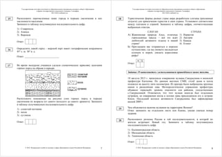 Государственная итоговая аттестация по образовательным программам основного общего образования
в форме государственного выпускного экзамена. География.
2015-2016 учебный год
© 2016 Федеральная служба по надзору в сфере образования и науки Российской Федерации
7
Расположите перечисленные ниже города в порядке увеличения в них
численности населения.
Запишите в таблицу получившуюся последовательность цифр.
1) Ставрополь
2) Ачинск
3) Воронеж
Ответ:
Определите, какой город – морской порт имеет географические координаты
45° с. ш. 38° в. д.
Ответ: ___________________________
Во время экскурсии учащиеся сделали схематическую зарисовку залегания
горных пород на обрыве в карьере.
Расположите показанные на рисунке слои горных пород в порядке
увеличения их возраста (от самого молодого до самого древнего). Запишите
в таблицу получившуюся последовательность цифр.
1) слоистый песчаник
2) песок
3) суглинок
Ответ:
15
16
17
Государственная итоговая аттестация по образовательным программам основного общего образования
в форме государственного выпускного экзамена. География.
2015-2016 учебный год
© 2016 Федеральная служба по надзору в сфере образования и науки Российской Федерации
8
Туристические фирмы разных стран мира разработали слоганы (рекламные
лозунги) для привлечения туристов в свои страны. Установите соответствие
между слоганом и страной. Запишите в таблицу цифры, соответствующие
выбранным ответам.
СЛОГАН СТРАНА
А) Живописная природа Альп, отличные
горнолыжные трассы – всё это ждёт
любителей активного отдыха в нашей
стране!
Б) Приглашаем вас отправиться в морское
путешествие, где вы сможете насладиться
солнцем и морем, увидеть коралловые
рифы!
1) Норвегия
2) Австрия
3) Канада
4) Египет
А Б
Ответ:
Задание 19 выполняется с использованием приведённого ниже текста.
18 августа 2013 г. произошло извержение вулкана Сакурадзима в японской
префектуре Кагосима. По данным местных СМИ, столб дыма и пепла
поднялся на высоту пяти километров. Из кратера были выброшены крупные
камни и раскалённая лава. Метеорологическое управление префектуры
объявило «красный» уровень опасности для районов, соседствующих
с Сакурадзимой. Отмечается, что этот вулкан некогда был отдельным
островом, но извержения пепла и потоки лавы присоединили его к острову
Кюсю. Последний всплеск активности Сакурадзимы был зафиксирован
весной 2009 г.
Чем объясняется наличие вулканов на территории Японии?
Ответ запишите на отдельном листе или бланке, указав сначала номер
задания.
Расположите регионы России в той последовательности, в которой их
жители встречают Новый год. Запишите в таблицу получившуюся
последовательность цифр.
1) Калининградская область
2) Магаданская область
3) Тюменская область
Ответ:
18
19
20
 