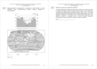 Государственная итоговая аттестация по образовательным программам основного общего образования
в форме государственного выпускного экзамена. География.
2015-2016 учебный год
© 2016 Федеральная служба по надзору в сфере образования и науки Российской Федерации
9
Проанализируйте климатограмму и определите, какой буквой на карте
обозначен пункт, характеристики климата которого отражены в
климатограмме.
1367
Я Ф М А М И И А С О Н Д
0
8
16
24
32
t, °C Осадки, мм
0
50
100
150
200
1) A 2) B 3) C 4) D
Ответ:
21
Государственная итоговая аттестация по образовательным программам основного общего образования
в форме государственного выпускного экзамена. География.
2015-2016 учебный год
© 2016 Федеральная служба по надзору в сфере образования и науки Российской Федерации
10
Определите страну по её краткому описанию.
Эта страна-архипелаг омывается водами двух океанов. Её столица находится
в Южном полушарии. Имеются действующие вулканы, часто происходят
землетрясения. Особенностью природы является почти полное отсутствие
сезонных колебаний температуры воздуха. Продолжительность дня и ночи
примерно одинаковая. Эта страна богата запасами нефти, природного газа,
бокситов, медных и оловянных руд, а также лесными ресурсами.
По численности населения входит в первую пятерку стран мира.
Ответ: ___________________________.
22
 