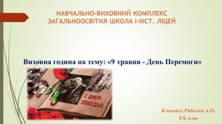 Виховна година на тему: «9 травня - День Перемоги»
 