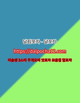 충주오피〔DALP0CHA12.컴〕달포차ꕨ충주업소 충주건마?