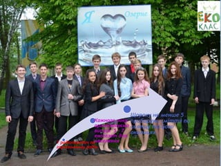 7 радіопередач по
гарнізонному радіо.
Кожного року
організовуємо
випуск 5 – 7
екогазет для
населення.
Щороку не менше 5
прибирань сміття по
селещу та його
околицях.
 