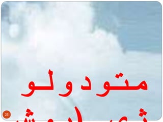 25 
متودولو 
ژی )روش 
 
