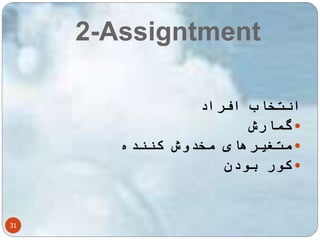 2-Assigntment 
31 
انتخاب افراد 
گمارش  
متغیرهای مخدوش کننده  
کور بودن  
 