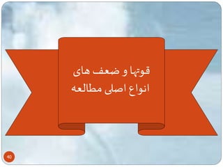 40 
قوتها و ضعف های 
انواع اصلی مطالعه 
 