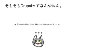 そもそもDrupalってなんやねん。
ワイ「Drupalの勉強しろって言われたけどDrupalって何・・・」
？？？
 