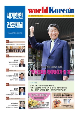 세계한인
전문채널
www.worldkorean.net
2014년 6월 26일 목요일 <제93호> 월드코리안신문 1부=1천원
스페셜리포트
C1~C16… 월드코리안신문 차이나版
C4… [공관탐방] 365일·24시간 풀가동, 주칭다오총영사관
C5… 21세기 신라방을 꿈꾼다… 난하이신구 벤처기술센터
C10 China-Lizao
안병수
일조(日照)한국인(상)회장
“한국의 거리
추진하고 있어요”
W6 Malaysia-Kuala Lumpur
윤선규
말레이시아한인회장
“한국학교 운영경험
알고 싶어요”
C11 China-Weihai
전용희
BREAD’N 대표
“중국을사랑해야
중국에서성공할수있어요”
W11 Australia-Strathfield
옥상두부시장
호주 스트라스필드시
“호주에한국정원들어선다”
W3 Korea
9회 동남아한상대회, 7월2~5일 자카르타
 