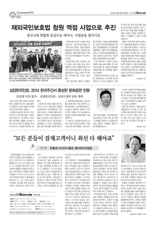 유충재<사진> 아시아나항공 웨
이하이지점장은 청두(成都)에 3
년 반 근무한 후 이곳 웨이하이
(威海)에서 1년 반 근무하고 있
다. 유 지점장은 웨이하이 교민
사회와 특별한 관계를 유지하고
있다. 웨이하이는 다양한 계층의
사람들이 수시로 드나드는 곳이
기에 별의별 민원과 도움요청이
쏟아지는 곳. 그는 군소리 없이
고객들의 편의를 위해 친절 봉
사하는 지점장으로 소문이 자자
하다.
유 지점장은“항공료가 갈수록
저가화 되고 있는 상황에서 차
별화된 서비스를 제공해야만 보
다 높은 경쟁력을 유지할 수 있
다”고 설명한다. 아시아나항공
이 KOICA(한국국제협력단)와
함께 펼치고 있는‘아름다운 교
실’은 익히 알려진 사회공헌 프
로젝트다. 지점이 위치한 지역의
중소학교와 자매결연을 맺고 추
진하는 교육지원 활동은 한-중
민간외교의 모범사례 중 하나로
꼽힌다.
유 지점장은“사회공헌활동을
하더라도 단발성 행사에 끝나지
않고 지속성을 가질 수 있도록 다
방면 노력하고 있다”며“중국의
어린이날(6월1일)에는 파라솔 10
개를 설치해 야외독서실도 지원
한 바 있다”고 말했다. 그가 적극
적인 고객서비스 마인드를 갖게
된 데에는 3년 동안 300여명의
직원들이 근무하는 콜센터 팀장
으로 근무한 경험에 바탕하고 있
다. 항공사 이미지를 긍정적으로
변화시키는 데에는 질 높은 고객
서비스가 무엇보다 중요하다는
것을 그 누구보다 잘 알고 있다.
“설령 다른 항공사를 이용하는
분이라도 언젠가는 우리 항공사
를 이용할 수도 있는 잠재적 고
객”이라며,“여러모로 최선을 다
해야한다”고강조한다.
웨이하이에서 근무하며 느낀
점으로“베이징처럼 대기업들이
포진해 있는 대도시와는 달리 부
품협력업체가 대다수인 이곳은
중소업체들의 부침이 극심한 곳”
이라고 분석한다. 이러한 경제적
불안정성이 한인사회 전반에 상
당한 영향을 미치고 있다는 것.
그는 웨이하이가 상대적으로 규
모가 작음에도 글로벌 도시로 급
성장할 수 있었던 것은 초창기
보따리 상인(따이공)들의 활동을
기초로 한국기업들의 적극적인
투자 덕분이라고 주장한다.
허허벌판이었던 곳에 강력한
성장 동력을 제공했던 한국기업
들에게 웨이하이 시정부가 소홀
히 하고 있다는 의견이다. 오히려
한때나마 지원했던 세제 혜택마
저 거둬들이는 형국이라는 것. 그
는 한국기업들이 지역경제 활성
화에 얼마나 소중한 존재인지를
웨이하이시가 모르고 있다며 몹
시 아쉬워했다. 인건비는 매년 상
승하고 있을 뿐만 아니라 제도적
혜택은 없는 상태에서 이를 이겨
내지 못한 기업들이 내륙이나 동
남아로속속이전하고있다.
유충재 지점장은 웨이하이시가
관광·레저산업 분야에 도전하고
있지만 결국은 경제·통상 분야
에서 활로를 찾을 수밖에 없을 것
이라고 전망한다. 중국-한국 간
거리가 가깝다는 물류의 장점을
활용해야만 하며, 그러한 과정에
서 한국기업들을 비롯한 외국기
업들의 투자를 적극적으로 유치
해야만 웨이하이가 재부흥할 수
있다고말한다.
<웨이하이=고영민 기자>
C C2
2014년 6월 26일 목요일Community
재중국한국인회가 올해 역점
사업으로‘재외국민보호법’과
‘재외국민지원법’입법 청원운
동을 벌이기로 했다. 실질적인 청
원운동은 재중국한국인회 산하
전국6개지역연합회가추진하기
로했다.
재중국한국인회 산하에는 화
북, 동북, 산동, 화동, 화남, 중서
연합회가 있다. 연합회장단은 박
희성 화북연합회장의 초청으로
6월1일부터 3일간 화북 석가장
에서 회의를 갖고 이같이 결의
했다.
이번 회의에는 황찬식 재중국
한국인회장, 박희성 화북연합회
장, 손명식 동북3성연합회장, 현
승진 산동연합회장, 이상철 화동
연합회장, 이종직 중서연합회장,
김인수 상주한인회장(합법화 추
진팀 팀원)과 옵저버로 이필주
본회 상임부회장이 참석했다.
이번 회의에서 이필주 상임부
회장은 6월 상임위원회 후 재외
국민보호법 및 지원법 입법청원
운동본부를 정식 발족할 계획이
라고밝혔다.
재중국한국인회에 따르면, 입
법 청원운동은 1단계와 2단계
전략으로 나뉘어 진행된다. 국회
와 학계 등 각계 전문가를 초청
해 심포지엄을 개최하는 것이 1
단계 전략. 이를 통해 여론을 수
렴하고 법안 초안을 마련한다는
계획. 각 연합회가 이를 주도할
방침이다.
법안이 마련되면 2단계 전략으
로 서명운동을 펼친다는 복안이
다. 재중국한국인회는“2014년
세계한인회장대회에서 각국 한
인회장들의 의지를 모아 기자회
견을 개최해 법안 제정의 필요성
을 밝힐 계획”이라고도 전했다.
세계한인회장대회는 올해 10월6
일부터9일까지서울워커힐호텔
에서 열린다. 재중국한국인회는
세계한인회장대회 때 국회를 방
문해 공식적으로 입법청원서를
제출할계획이다.
<이석호 기자>
재외국민보호법 청원 역점 사업으로 추진
중국 6개 연합회 중심으로 세미나, 서명운동 벌이기로
참석자들이 연합회장단회의를 마치고 입법청원운동의 성공을 다짐하면서 기념 촬영
을 하고 있다. 왼쪽부터 현승진 산동연합회장, 김인수 상주한인회장(합법화 추진팀
팀원), 이종직 중서연합회장, 박희성 화북연합회장, 황찬식 회장, 이상철 화동연합회
장, 손명식 동북연합회장(본회 수석부회장), 이필주 상임부회장.
유충재 아시아나항공 웨이하이지점장인터뷰
“모든 분들이 잠재고객이니 최선 다 해야죠”
중국 심양 한인사회의 최대축
제인 심양한국주간이 7월18일부
터 23일까지 심양 서탑에 위치한
조선족소학교에서열린다.
심양한국인회에 따르면, 2012
년도에 이 행사를 찾은 사람은
35만 명이다. 지난해에는 25만
명이 참가했다. 올해도 지난해 이
상의 대규모 행사가 펼쳐질 것으
로 보인다고 심양한국인회는 밝
혔다.
심양한국인회는 올해 행사는
크게 K-POP 경연대회, 한중예
능경연대회, 노래자랑대회, 각종
공연 등으로 구성될 예정이라고
밝혔다. 유사한 노래경연대회가
많은 것 같아도 프로그램마다 각
각의 특징이 있다고 한국인회는
설명했다. K-POP 경연대회는
젊은 층의 참여를 겨냥한 행사이
고, 한중예능경연대회는 중국인
들이 함께 하는 프로그램이다. 노
래자랑대회는 조선족동포들이나
노인들도 동참하는 행사다. 이밖
에 한국 태권도 팀, 성남예총 공
연단을 초청해 문화공연을 가질
계획이다.
이 행사는 심양한국인회와 심
양시 정부가 공동 주최한다. 재중
국조선족기업가협회, 요녕성조
선족기업가협회, 조선족련의회,
조선족애심기금이사회 등 단체
가 후원할 예정이다. 심양한국주
간은 2002년 시작됐다. 올해 13
회대회를맞는다.
이성희 심양한국인회장<사진>
은“심양한국주간은 심양시 정부
에서도 관심을 크게 기울이는 행
사”라면서“이번 행사를 통해 양
국의 미래지향적인 모습을 보여
주고싶다”고밝혔다.
한편 한국인회는 6월1일부터
7월4일까지 제13회 K-POP 페
스티벌 경연대회 참가자를 모집
한다. K-POP 가창과 댄스, 연
주 등에 자신 있는 심양시 소재
한국기업 임직원이 참가할 수
있다.
<이석호 기자>
심양한국인회, 2014 한국주간서 풍성한 문화공연 진행
25만명 이상 참가… 심양한국인회·심양시정부 공동 개최
 