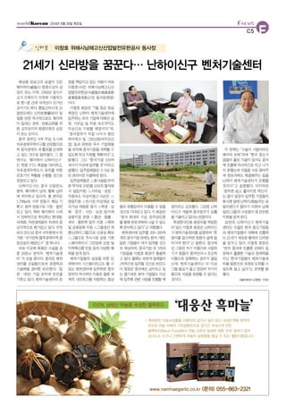 F
Focus
C5
2014년 6월 26일 목요일
해상왕 장보고의 숨결이 깃든
웨이하이(威海)는 한중수교의 상
징이 되는 지역. 1992년 정식수
교가 이뤄지기 이전에 시범적으
로 한-중 간에 여객선이 오가던
곳이기도 하다. 통일신라시대, 산
둥반도에는 신라방(新갥坊)이 있
었을 만큼 역사적으로도 웨이하
이 일대는 경제·문화교류를 위
한 교두보이자 한중우호의 상징
이 되는 곳이다.
중국 정부는 9개 주요 도시에
자유경제무역지구를 선정함으로
써 중국경제의 새 활로를 모색하
고 있는 것으로 알려졌다. 그 중
에서도‘웨이하이 난하이신구’
는 한중 FTA 체결을 대비하고,
자유경제무역도시 유치를 위한
전초기지 역할을 수행할 것으로
전망되고 있다.
난하이신구는 중국 산둥반도
동부, 웨이하이 남부, 황해 남부
에 위치하고 있으며, 총 면적은
1,798㎢로 서부 연동구, 핵심 기
획구, 동부 연동구로 구분·발전
되고 있다. 특히 웨이하이 시에
서 전략적으로 추진하는 현대화,
국제화, 자연생태화의 차세대 중
심지역으로 평가받고 있다. 무엇
보다 2011년 중국 국무원에서 허
가한‘국가전략 블루경제지역 중
점건설의 해양신구’중 하나다.
바로 이곳에 최첨단 시설을 갖
춘 20만㎡ 면적의‘벤처기술센
터’가 건설 중이다. 중국은 벤처
센터를 건설함으로써 경쟁력과
기술력을 겸비한 외국(한국·일
본·대만) 기업 유치에 만전을
기하고 있다. 벤처기술센터의 운
영을 책임지고 있는 사람이 바로
이창호(사진) 위해시남해고신산
업발전유한공사(威海市南海高新
産業發展有限公司) 동사장(회장)
이다.
이창호 회장은“7월 중순 완공
예정인 난하이 벤처기술센터에
입주하는 외국 기업에 대해선 공
장, 사무실 및 직원 숙소까지도
무상으로 지원할 예정이다”며,
“중국정부가 직접 나서서 첨단
하이테크 및 그린산업(바이오산
업) 등과 관련된 우수 기업체들
을 유치해 중국시장을 개척할 수
있도록 적극 지원할 계획이다”고
밝혔다. 그는“한국기업 100여
개사가 이곳에 입주할 것”이라고
말했다. 입주업체들은 3~5년 동
안 관리비만 지불하면 된다.
입주업체들은 △회사설립(무자
본 투자로 10만불 규모의 합작회
사 설립지원) △사무실·공장·
직원숙소 무상지원(3~5년간) △
영업지원 △전시장 무상제공 및
국가급 박람회 참가 △북경·상
해·정주·서안·심천 등지에
공동지점 운영 △통관·법률·
세무·통번역 업무 지원 △특허
및 상표등록 지원 △그룹생산 제
품(난하이그룹)으로 신뢰성 확보
△그룹으로 주식시장 상장 기회
△웨이하이시 그린업체 선정 및
지역특산품 인정 등의 다양한 혜
택을 받게 된다.
벤처기업들의 성장을 위한 인
큐베이터 시스템이라고도 할 수
있는 벤처센터에 입주하면 중국
정부의 적극적인 지원은 물론 세
계적 네트워크를 자랑하는 화상
들의 유통망까지 이용할 수 있을
것으로 기대되고 있다. 이 회장은
“중국 최대의 거상, 온주상인회
를통해판로개척에나설수있도
록준비하고있다”고귀띔했다.
벤처센터에 입주할 200~300여
개의 중국기업 외에도 한국, 대만,
일본 기업들이 대거 입주할 것으
로 예상되며, 중국기업 외 3개국
기업들을 이창호 회장이 총괄하
고 있다. 올해는 30여개 업체들이
1차적으로 입주할 것으로 보인다.
이 회장은 중국에선 금지되고 있
는 줄기세포 분야 기업들도 이곳
에 입주해 관련 사업을 진행할 예
정이라고 강조했다. 그만큼 난하
이신구 개발에 중국정부가 심혈
을기울이고있다는반증이다.
북경한국인회 회장직을 역임한
바 있는 이창호 회장은 난하이신
구 벤처기술센터를 설명하며“호
랑이를 잡으려면 호랑이 굴에 들
어가야 한다”고 말한다. 중국에
선 그동안 자기 이름으로 사업하
기가 힘들어 중국인이나 조선족
이름으로 등록하는 경우가 많았
는데, 벤처기술센터는 더 이상
그럴 필요가 없고 당당히 자기이
름으로 사업을 운영할 수 있다는
것이다.
두 번째는“구슬이 서말이라도
꿰어야 보배”라며“한국 중소기
업들이 좋은 기술이 있어도 중국
에 진출해 적극적으로 치고 나가
지 못했는데 이들을 서로 엮어주
며 판로개척도 해결해주는 일을
난하이 벤처기술센터가 진행할
것이다”고 설명했다. 마지막은
‘뭉치면 살고 흩어지면 죽는다’
는 말이 있듯이 입주한 기업들의
회사명앞에난하이(南海)라는공
동브랜드가 들어가 이른바 남해
집단(그룹)의구성원이돼든든한
지원을받게된다.
요컨대, 난하이신구 벤처기술
센터는 수많은 한국 중소기업들
과 벤처기업들이 대륙에 진출하
는 21세기 새로운 형태의 신라방
을 꿈꾸고 있다. 이창호 회장은
“먼저 중국에 진출한 선배의 입
장에서 훌륭한 기술과 잠재력을
지닌 한국기업들이 벤처기술센
터를 발판으로 세계로 도약할 수
있도록 돕고 싶다”는 포부를 밝
혔다.
<웨이하이=고영민 기자>
이창호 위해시남해고신산업발전유한공사 동사장인터뷰
21세기 신라방을 꿈꾼다… 난하이신구 벤처기술센터
‘대웅산흑마늘’
- 특허받은 마늘숙성룸을 이용하여 굽거나 삶지 않고 숙성단계별 최적의
온도와 마늘 자체의 고유성분만으로 장기간 숙성시켜 만든
블랙푸드(Black Food)로서 마늘 고유의 알싸한 매운 맛과 냄새가 없어
남녀노소 누구나 간편하게 마늘의 달콤함을 즐길 수 있는 웰빙식품입니다.
www.namhaegarlic.co.kr (문의) 055-863-2321
100% 남해산 마늘을 숙성한 블랙푸드
 