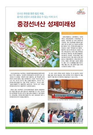 중경시인민정부 황치판 시장이 주최하여 열린 회의를 통해，성제미래성 개발 프로젝트가 입안됐다.
성제디지털랜드는 신화우룽파크, 미래세
계파크, 국제교류공연관, 디지털게임관, 생
태공원, 가정낙원관 등 5개의 테마존으로
구성되며，테마 프로젝트를 비롯하여 놀이
공원, 레저 및 경관구 등 1,000여 프로젝트
를 포함하고 있다. 천막애니메이션골든가는
인공으로 조성한“천막창공”으로 휩싸여，
환상적인 쇼핑 및 휴식장소로 조성된다. 내
부는 테마쇼핑거리, 리조트 호텔, 특색F&B,
애니메이션 캐릭터샵, 애니메이션예술센터,
애니메이션 아카데미, 전자경기훈련 센터,
애니메이션 온라인 게임 개발 및 운영 센터
등으로 구성될 예정이다. 국제스마트리조트
단지는 최첨단 과학기술이 집성된 생태양
옥, 별장, 단지 내 플랫폼을 통해 에너지,
채광, 배출, 보안, 의료, 홈케어 등을 스마트
시스템으로 관리할 수 있다.
중공 중경시 상무위원회 및 홍보부장 옌핑이 현장에서 프로젝트 관련 보고를 받고 있다.
[단지 구획 개요]
선녀산 휴양을 통한 힐링 체험,
즐거운 관광과 쇼핑을 즐길 수 있는 미래 도시
중경선녀산 성제미래성
중경시인민정부 탄지아링 부시장이 관계자들을 인솔하여 선녀산성제미래성 개발현장을 직접 시찰하고 있다.
선녀산성제미래성 프로젝트는 중경중역재중관광문화산업투자유한
회사가 투자 개발하고，부지면적 1976무(중국식 토지면적 단위, 1무
=한국의 약 200평)，건축면적 56만 평방미터，총 투자금액 30억
위안의 규모에 달하는 개발 프로젝트이다. 이곳은“하나의 공원, 하
나의 거리, 하나의 단지”로 개발 건설될 예정이다.“하나의 거리”,
천막애니메이션골든가의 개발 면적은 183무이고,“하나의 공원”,
“성제디지털랜드”의 개발면적은 465무이며,“하나의 단지”국제스
마트형리조트단지의 개발면적이 1,328무에 달한다.
중경시 중요 프로젝트인 선녀산성제미래성은 중경의 관광문화산
업 수준을 한층 높이 끌어 올리는데 개발목적을 두고 있다. 2014년
에 프로젝트를 착수하여 2017년 6월 성제디지털랜드가 개장 예정이
며, 2018년에는 천막애니메이션골든가의 오픈, 2020년에 국제 스
마트형리조트단지가 완공될 예정이다.
한 외부 기관의 추측에 따르면 개장하는 첫 해 입장객이 100만
명을 넘을 것으로 예상되며, 전체 프로젝트 단지가 완공된 후, 일일
방문객 수를 최대 1만 명까지도 예상해 볼 수 있다고 한다.
[단지 구획 개요]
 