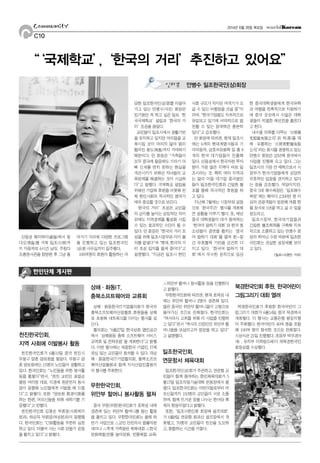 C C10
2014년 6월 26일 목요일Community
산동성 웨이하이(威海)에서 칭
다오(靑島)를 거쳐 일조(日照)까
지 자동차로 6시간 남짓. 주칭다
오총영사관을 탐방한 후 그냥 돌
아가기 아쉬워 다양한 프로그램
을 진행하고 있는 일조한국인
(상)회 사무실까지 질주했다.
100여명의 회원이 활동하는 아
담한 일조한국인(상)회를 이끌어
가고 있는 안병수(사진) 회장은
임기동안 꼭 하고 싶은 일로‘한
국국제학교’설립과‘한국의 거
리’조성을 꼽았다.
교민들이 일조시에서 생활기반
을 유지하고 있지만 아이들을 교
육시킬 곳이 여의치 않아 멀리
떨어진 청도(靑島)까지 가야하기
때문이다. 안 회장은“가족들이
모두 중국에 왔음에도 기러기 아
빠 신세를 면치 못하는 현실을
개선시키기 위해선 자녀들의 교
육문제를 해결하는 것이 시급하
다”고 말했다. 국제학교 설립을
위해선 기업체 후원을 비롯해 전
체 한인사회의 적극적인 참여가
매우 중요할 것으로 보인다.
‘한국의 거리’조성은 교민들
의 긍지를 높이는 상징적인 의미
외에도 지역경제를 활성화 시킬
수 있는 효과적인 수단이 될 수
있다. 안 회장은“한국의 거리 조
성을 위해 일조시정부와 이미 협
의를 끝냈다”며“현재, 한국의 거
리 조성 입지를 물색 중이다”고
설명했다.“지금은 일조시 한인
사회 규모가 작지만 여객기가 오
갈 수 있는 비행장을 건설 중”이
라며,“한국기업들도 지속적으로
유입되고 있기에 비약적으로 발
전할 수 있는 잠재력은 충분히
있다”고 강조했다.
안 회장에 따르면, 현재 일조시
에는 6개의 현대계열사들과 기
아자동차, 금호석유화학 등 총 8
개의 한국 대기업들이 진출해
있다. 산동성에서 한국자본 투자
량이 가장 많은 지역이 바로 일
조시라는 것. 특히 여타 지역과
는 달리 이들 대기업 중국법인
들이 일조한국인회와 긴밀한 협
조를 통해 적극적인 후원을 하
고 있다.
지난해 7월에는 시정부와 공동
으로‘한국주간’행사를 개최해
큰 성황을 이루기 했다. 또, 매년
중국 대학생들이 대거 참여하는
‘한국어 말하기 대회’와 한국 청
소년들이 경연을 펼치는‘중국
어 말하기 대회’를 열며 한-중
간 우호협력 기반을 굳건히 다
지고 있다.‘한국어 말하기 대
회’에서 우수한 성적으로 입상
한 중국대학생들에게 한국유학
과 여행을 전폭적으로 지원하기
에 중국 곳곳에서 수많은 대학
생들이 치열한 예선전을 펼친다
고 한다.
내수용 의류를 다루는‘日照順
光服裝有限公司’와 차(茶)를 재
배·유통하는‘日照靑野園有限
公司’라는 회사를 경영하고 있는
안병수 회장은 22년째 중국에서
사업을 진행해 오고 있다. 그는
일조시의 가장 큰 매력으로서 시
정부가 한국기업들에게 상당히
우호적인 입장을 견지하고 있다
는 점을 강조했다. 여담이지만,
중국 5대 해수욕장인‘일조해수
욕장’에는 해마다 2,500만 명 이
상의 관광객들이 방문해 여름 한
철 장사로 1년을 먹고 살 수 있을
정도라고.
일조시정부, 한국대기업들과
긴밀한 협조체제를 구축해 지속
적으로 소통하고 있는 안병수 회
장의 뛰어난 수완 덕분에 일조한
국인회는 견실한 성장세를 보이
고 있다.
<일조=고영민 기자>
“‘국제학교’,‘한국의 거리’추진하고 있어요”
안병수 일조한국인(상)회장인터뷰
천진한국인회가 6월10일 중국 천진시
무청구 양촌 양로원을 찾았다. 무청구 양
촌 양로원에는 15명의 노인들이 생활하고
있다. 한국인회는“노인들을 위한 봉사활
동을 펼쳤다”면서,“천진 교민인 표말순
열방 머리방 대표, 이경애 원운전자 동사
장이 동행해 노인들에게 이발을 해 드렸
다”고 밝혔다. 또한“양로원 환경미화를
하는 한편, 어르신들을 위해 세탁기를 기
증했다”고 전했다.
천진한국인회 김명순 부회장(사회복지
분과), 하순득 부회장(여성분과)이 동행했
다. 한국인회는“CSR활동을 꾸준히 실천
하고 있다. 더불어 사는 사회 만들기 운동
을 펼치고 있다”고 밝혔다.
상해·화동한국IT기업협의회가 한국의
충북소프트웨어산업협회 회원들을 상해
로 초청해 네트워크를 다지는 행사를 갖
는다.
협의회는“6월27일 한국상회 열린공간
에서‘상해화동 충북 소프트웨어 서비스
교역회 및 전략포럼’을 개최한다”고 밝혔
다. 이번 행사에는 재중한국 기업인, IT에
관심 있는 교민들이 참석할 수 있다. 재상
해·화동한국IT기업협의회, 충북소프트
웨어산업협회과 함께 지식산업진흥원이
이 행사를 주최한다.
중국 무한(우한)한국인회가 호북성 내에
생존에 있는 위안부 할머니를 돕는 활동
을 펼치고 있다. 무한한국인회는 올해 하
반기 사업으로 △교민 안전의식 법률자문
세미나 △추계 가족동반 체육대회 △한국
문화체험(전통 놀이문화, 전통예절 교육)
△위안부 할머니 봉사활동 등을 진행한다
고 밝혔다.
무한한국인회에 따르면, 현재 호북성 내
에는 위안부 할머니 2명이 생존해 있다.
많은 중국인 위안부 할머니들이 고령으로
돌아가신 것으로 전해졌다. 한국인회는
“역사의식 고취를 위해 이 사업을 진행하
고 있다”면서“역사의 산증인인 위안부 할
머니들을 보살피고자 방문을 하고 있다”
고 설명했다.
일조한국인(상)회가 주관하고, 연운항 교
민들이 함께 참여하는 한인체육대회가 5
월17일 일조직업기술대학 운동장에서 열
렸다. 일조한국인회는 어린이들로부터 어
르신들까지 150명의 교민들이 서로 소통
하며, 함께 뜨거운 정을 나누는 한마당 축
제의 현장이었다고 밝혔다.
또한,‘일조시한인회 회장배 골프대회’
가 6월8일 연운항 화과산 골프장에서 개
최됐고, 70명의 교민들이 친선을 도모하
고, 화합하는 시간을 가졌다.
북경한국인회가 후원한 한국어린이 그
림그리기 대회가 6월14일 중국 북경에서
개최됐다. 이 행사는 교통은행 왕징지행
이 주최했다. 한국어린이 40여 명을 포함
해 100여 명이 참석한 것으로 전해졌다.
시상식은 21일 진행됐다. 초등부 박우경(9
세) , 유치부 이하랑(5세)이 재북경한국인
회장상을 수상했다.
한인단체 게시판
천진한국인회,
지역 사회에 이발봉사 활동
상해·화동IT,
충북소프트웨어와 교류회
무한한국인회,
위안부 할머니 봉사활동 펼쳐
일조한국인회,
연운항서 체육대회
북경한국인회 후원, 한국어린이
그림그리기 대회 열려
 