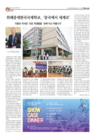 6월20일 오전, 위해시 임항경
제기술개발구에 소재한‘위해중
세한국국제학교’대강당에서는
국제부 학생들의 제8회 졸업식
이 열렸다. 단 10명의 학생들이
졸업하는 행사임에도 강당에는
수백 명의 재학생들과 학부모,
교직원들이 참석했다. 이용규(사
진) 이사장이“우리 학교는 2년
전부터 학생들을‘보배’라고 부
릅니다”라고 말하더니, 실제로도
모든 아이들을 보배처럼 대우하
고 있는 듯했다.
이용규 이사장은“매일 아침‘I
am 보배, You are 보배, We are
보배’라는 인사로 하루를 시작한
다”고 말한다. 아이들에게 자존
감을 심어주며, 그들이야말로 미
래의 희망이라는 사실을 교직원
및 학부모 모두가 인식하기 위한
취지다. 그러다 보니 교직원-학
생(보배)-학부모 간에는 서로 존
중하는 풍토가 자리 잡았고, 아이
들은 학교 오는 것을 즐거워한다.
이 이사장의 말마따나 학교에 가
지 못하게 하는 것이 아이들에겐
오히려벌이될정도라고.
중국 산동성 위해 지역뿐만 아
니라 한국과 중국 각지에 흩어진
인재들을 발굴해 인성과 지성을
겸비한 일꾼으로 육성하고 있는
위해중세한국국제학교는 지난
2006년 8월 중국 교육부로부터
정식인가를 받으며‘중국에서 세
계로(中世)’로 향하는 인재들을
배출하는 원대한 꿈을 조금씩 펼
쳐왔다.
550여명의 보배들이 재학 중인
중세한국국제학교의 커리큘럼은
영국의 교육과정과 밀접한 관련
이 있다. 9~12학년 보배들은 국
제적으로 통용되는 캠브리지
IGCSE(nternational General
Certificate of Secondary
Education)와 A-Level 시험들을
공부한다. 또 일부는 중국어
HSK 인증서를 얻기 위해 공부하
기도 한다. 특히 지난해 3월 사립
학교로서 재외국민교육 기관으
로 인정돼 교과서를 무상으로 지
원받고 있으며, 올해 심사를 통
해 내년에는 까다롭기로 유명한
WASC(미국 서부교육연합회) 인
증도 기대하고 있다.
이 이사장은 중세한국국제학교
의 첫 번째 장점으로 미국, 캐나
다, 중국, 한국 등에서 온 7년 이
상 경력의 우수한 교사진(105명)
과 수준 높은 커리큘럼을 꼽았
다. 이는 자연스레 대학입학허가
100%로 이어지고 있다. 모든 보
배들이 미국, 영국, 스위스 등 해
외 및 국내 우수대학에 진학하고
있다고 한다. 지난 5월 중세한국
국제학교는 중국 내 56개 국제학
교가 참가하는 과학경시대회에
서 우승했으며, 한국에서 열린
글짓기대회에서도 단체와 개인
우승을 차지했다. 이는 정규시간
교육 외에도 개별지도 학습, 이
브닝(Evening) 및 주말 프로그램
등 교과별, 학생별 맞춤식 교육
을 실시한 결과로 분석된다.
두 번째는 보배들의 요람으로
서 전혀 손색이 없는 기숙사(중
세관) 시설이다. 올 8월부터 정
식 오픈 할 것으로 예상되는 기
숙사 시스템은 중세한국국제학
교의 큰 자랑거리가 될 것으로
보인다. 이 이사장은“기숙사는
학부모의 거주지에 상관없이 세
계적 수준의 교육혜택을 받고자
하는 보배들을 위해 준비한 시
설”이라며,“엄격하고 공정한 훈
육, 부모님과의 정기적인 소통,
멘토링을 통한 개인문제 해결,
공동체 회의를 통한 협업교육
등을 통해 보배의 잠재력을 최
대한 계발하는 산실이 될 것이
다”고 강조했다.
영국 옥스퍼드에서 공부한 바
있는 기숙사 관리자‘레이첼 베
드퍼드’(Mrs. Rachel Bedford) 선
생님은“기숙사의 목적은 개인적
재능과 장점들을 발견하고 성장
시켜 나가는 것을 돕는 것이다”
며,“영국, 미국, 캐나다, 그리고
한국교사들의 지원을 받아 보배
들이 안전하고 편안한 환경에서
최적의 학업을 이룰 수 있도록
노력할 것이다”고 밝혔다.
마지막으로 중세한국국제학교
가 가장 우선시하는 것은 다름
아닌 인성교육이다. 이 이사장은
“우리 학교에서 가장 강조하는
것은 바로 효(孝)”라며,“부모님
께 감사편지 쓰기를 한 달에 한
번 꼭 실시하고 있다”고 말했다.
편지는 부모님과의 단절된 대화
를 이어주고 있기에 학부모들로
부터 긍정적인 평가를 얻고 있는
것으로 나타났다.
이용규 이사장은“비록 사립학
교이지만 비교적 저렴한 비용에
최상의 교육 서비스를 추구하고
자 한다”며,“궁극적으로는 중국
을 넘어 세계 최고의 국제학교
로 발돋움 하는 것이 위해중세
한국국제학교의 목표이다”고 말
했다.
<웨이하이=고영민 기자>
E C12
2014년 6월 26일 목요일Education
위해중세한국국제학교,‘중국에서 세계로’
이용규 이사장“모든 학생들을‘보배’라고 부릅니다”
한국학교 탐방
 