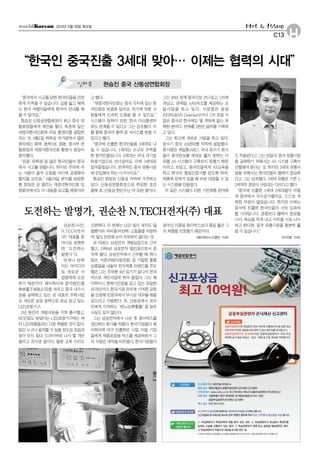 H
Hot & Issue
C13
2014년 6월 26일 목요일
“중국에서 사고를 당한 한국인들을 안전
하게 지켜줄 수 있습니다. 길을 잃고 헤매
는 한국 여행자들에게 한국어 안내를 해
줄 수 있어요.”
현승진 산동성연합회장이 최근 중국 연
합회장들에게 제안을 했다. 북경에 있는
재중국한국인회에 무료 콜센터를 설립하
자는 것. 6월1일 하북성 석가장에서 열린
회의에는 화북, 동북3성, 화동, 중서부 연
합회장과 재중국한국인회 황찬식 회장이
참석했다.
“관광, 유학생 등 많은 한국인들이 중국
에서 사고를 당합니다. 하지만 주위에 아
는 사람이 없어 도움을 어디에 요청해야
할지를 모르죠.”6월19일 본지를 방문한
현 회장은 곧 열리는 재중국한국인회 임
원회의에서도 이 내용을 보고할 예정이라
고 했다.
“재중국한국인회는 중국 각지에 있는 한
국인회와 연결돼 있어요. 위기에 처한 사
람들에게 신속히 도움을 줄 수 있지요.”
시스템이 정착이 되면, 한국 다산콜센터
와도 연계될 수 있다고 그는 강조했다. 이
를 통해 중국어 통역 등 서비스를 받을 수
있다고 했다.
“중국에 진출한 한국인들을 3세대로 나
눌 수 있습니다. 1세대는 소규모 무역을
한 한국인들입니다. 2세대는 국내 대기업
하청기업으로 건너갔어요. 이제 3세대로
접어들었습니다. 본격적인 중국 유통시장
에 진입해야 하는 시기이지요.”
현승진 회장은 산동성 치박에 거주하고
있다. 산동성연합회장으로 취임한 것은
올해 초. 산동성 한인수는 약 30만 명이다.
그는 20년 전에 중국으로 건너갔고, UN에
격납고, 관제탑, 난민숙소를 제공하는 조
달사업을 하고 있다. 사업명은 동방
(DONGBAN Greentech)이다. UN 조달 사
업은 중국과 한국에도 몇 개밖에 없는 독
특한 분야다. 연매출 2천만 달러를 기록하
고 있다.
그는 최근에 새로운 사업을 하고 있다.
정수기 중국 AS센터를 치박에 설립했다.
회사명은 세일통(ARC). 국내 정수기 회사
들이 중국판로를 제대로 뚫지 못하는 이
유를 AS 시스템이 구축되지 못했기 때문
이라고 보았고, 중국인들에게 AS교육을
하고 한국의 품질인증서를 받도록 하며,
제품에 문제가 있을 때 바로 대응할 수 있
는 시스템을 만들었다.
이 같은 시스템이 다른 가전제품 분야에
도적용된다고그는보았다.중국유통시장
을 공략하기 위해서는 AS 시스템 구축이
선행돼야 한다는 것. 하지만 3세대 유통사
업을 위해서는 한국인들의 협력이 중요하
다고 그는 강조했다. 3세대 유통은 기존 1,
2세대의경쟁식사업과는다르다고했다.
“중국에 진출한 1세대 2세대들이 어렵
게 중국에서 자수성가했어요. 스스로 개
척한 부분이 많았습니다. 하지만 이제는
중국에 진출한 한국인들이 서로 도와야
할 시대입니다. 경쟁보다 협력이 중요합
니다. 욕심을 적게 내고 이익을 서로 나누
려고 한다면, 중국 유통시장을 충분히 뚫
을 수 있습니다.”
<이석호 기자>
“한국인 중국진출 3세대 맞아… 이제는 협력의 시대”
현승진 중국 산동성연합회장인터뷰
권순찬(사진)
N.TECH전자
(주) 대표를 한
마디로 표현하
면‘도전하는
발명가’다.
언제나 반짝
이는 아이디어
로 새로운 사
업영역에 도전
하기 때문이다. 웨이하이에 중국법인(恩
特恪電子有限公司)을 세우고 중국 내수시
장을 공략하고 있는 권 대표의 주력사업
은 새로운 성장 동력으로 관심 받고 있는
LED조명기구.
2년 동안의 개발과정을 거쳐 출시했고,
KC인증도 받았다는 LED조명기구에는 여
타LED제품들과는다른특별한것이있다.
일단누구나설치할수있을정도로조립과
정이 무지 쉽다. 드라이버로 나사 몇 개만
돌리고 조이면 끝이다. 물론 교체 수리도
간편하다. 두 번째는 LED 빛이 새지도 않
을뿐더러 저비용(저전력) 고효율을 자랑하
며,빛도은은해눈이피로하지않다는것.
권 대표는 삼성전자 개발실장으로 근무
했고, 1996년 삼성전자 법인장으로서 중
국에 왔다. 삼성전자에서 근무할 때 팩시
밀리, 카폰(차량이동전화) 등 기발한 흥행
상품들을 내놓아 전자제품 트렌드를 주도
했던 그는 주재원 4년 임기가 끝나자 본격
적으로 개인사업에 뛰어 들었다. 그는 웨
이하이시 명예시민증을 갖고 있는 유일한
외국인이다. 한국기업 유치에 기여한 공헌
을 인정해 민정부에서 부시장 대우를 해줄
정도라고 자랑한다. 또, 산동성에서 외국
인에게 수여하는‘제노상(齊魯償)’을 받은
사실도잊지않는다.
그는 삼성전자에서 나온 후 종이박스를
생산하는 회사를 차렸다. 한국기업들이 웨
이하이에 대거 진출하던 시절, 이들 기업
들에게 제품포장용 박스를 제공하면서 그
의 사업은 대박을 터트렸다. 한국기업들이
중국산 저품질 종이박스보다 품질 좋은 그
의제품을선호했기때문이다.
<웨이하이=고영민 기자>
도전하는 발명가, 권순찬 N.TECH전자(주) 대표
 