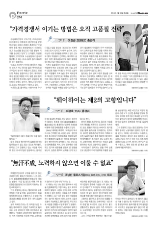 위해한국인(상)회 고문을 맡은 바 있는
조남빈(사진) 둘로스기업(DUL LOS CO.,
LTD, 威海都갪斯電梯配件有限公司) 대표
는 별명이‘지갑’일 정도로 위해 지역 한
인들을 물심양면으로 든든히 지원하는 한
인사회 원로다.
그가 운영하는 회사는 엘리베이터 부품,
주차장 기계 및 부품, 실내인테리어 등을
제작해 한국으로 수출하거나, 수성방수제
(水性防水劑)를 생산해 중국 내에 공급하
고 있다.
설치 자체만으로는 큰 이익을 남길 수
없는 엘리베이터 산업은 지속적으로 들어
오는 고정 관리비가 매력 포인트라고 설
명한다.“부품만 4,700여개인 엘리베이터
는 마치 자동차랑 비슷해 부품 교체비용
과 관리비가 진짜 수익”이라는 것.
조 대표는 지난 14년 동안 중국에서 사업
을 진행해왔지만 초창기에는 결코 호락호
락하지 않았다. 사업비 13억 원을 사기당
해 몇 년 동안 원하는 사업을 본격 진행하
지 못했다. 그는“1년 정도 중국 사람들을
만나 놀기만 했는데 나로 모르게 그들과
소통이 가능해졌고, 통역 없이도 주도적으
로사업을진행할수있게됐다”고말했다.
현재, 36명의 중국인 노동자들이 일하고
있지만 인건비와 원자재값이 만만치 않은
실정이다. 특히 세무조사 등 중국 당국의
깐깐한 정책변화로 인해 외자기업 운영이
예전처럼 평탄치만은 않다. 조 대표는“한
국기업들이 중국에 기술을 너무 많이, 빨
리 전수했다”고 지적한다. 지역별, 업종별
로 정도의 차이는 있겠지만 산업 전반에서
아쉬운 게 없는 중국이 한국기업에 대한
태도를변화시킬수밖에없다는분석이다.
그럼에도 불구하고 중국으로 진출할 수
있는 추천 제품으로 건축자재인‘샌드위
치 판넬’을 제시한다. 건설 경기도 좋고
생활수준도 향상돼 값싼 기존 자재보다
는 고급자재인 샌드위치 판넬이 유망하
다는 것.
그의 사무실 한쪽 벽면에는‘無汗不成’
이라는 액자가 걸려있다. 땀 흘리지 않고
선 이룰 수 없다는 뜻. 우호적이지 않은 시
장 환경일지라도 돌파구를 찾고자 끊임없
이 시도하고 성실성을 잃지 않는다면 결
국 원하는 것을 얻을 것이라는 메시지를
전하고 있다.
<웨이하이=고영민 기자>
수상레저산업의 선도기업, ㈜우성아이
비(대표이사 이희재)의 중국법인을 운영
하고 있는 오창곤 ZEBEC 총경리는“수상
레저 용품 제조 전문업체로서 서프보드
(SUP Board)를 중심으로 각종 물놀이 기
구를 생산하고 있다”고 소개했다. 다양한
형태의 고무보트와 수상공원에서 쉽사리
발견할 수 있는 바나나보트 등이 대표적
인 생산 제품이다.
무겁고 관리하기 어려운 플라스틱 재질
의 보트가 아닌 휴대성 좋은 에어리스(공
기주입식) 방식의 제품군이 ZEBEC 브랜
드의 특화된 장점이라고 한다. 웨이하이
에서 생산된 제품은 미국, 유럽, 일본 등지
로 수출되며 한국에도 일부 유입된다. 웨
이하이 외에도 광저우, 베트남 등지에서
도 ZEBEC 해외공장이 가동되고 있다.
서프보드를 좋아하는 사람이라면 누구
나 알고 있을 정도로‘ZEBEC’는 세계적
브랜드로서 인지도가 매우 높으며, 50%
이상의 시장 점유율을 유지하고 있다. 150
여 명의 직원들이 근무하는 웨이하이 공
장은 다른 해외공장보다도 많은 물량을
생산하고 있는 핵심 생산기지다.
기계식 일괄생산이 아닌 손으로 일일이
작업해야 하는 공정으로 인해 기술 교육
이 중요한 몫을 차지한다. 하지만 노동자
들의 이동률이 무척 높은 중국 제조업계
의 특성은 안정적으로 제품을 생산하는
데에 애로사항으로 작용한다. 농번기에
갑자기 노동자들이 사라지는 경우가 다반
사며, 구정연휴는 그야말로 대위기다.
능숙한 작업을 위해선 상당기간 적응 기
간이 필요한데 직원들이 자꾸 바뀐다면,
다시 교육과정과 숙련기간을 거쳐야 하는
악순환이 반복되기 때문이다. 특히 꼼꼼
히 작업해 제품하자를 최소화해야 하는
성격으로 인해 남성 노동자보다는 여성
노동자가 많은 비중을 차지한다. 오 사장
과 공장장, 엔지니어 등의 3명 외에는 모
두 중국인이지만 다행히 직원들 간의 소
통은 큰 문제가 없다고 한다.
앞으로는 중국 경제 수준의 향상을 고려
해 내수 판로개척도 계획하고 있다. 전 세
계적으로 수요량이 계속 증가하고 있기에
공장은 계속 확장 추세에 있다. 고품질 고
가격 정책을 구사하고 있지만 후발주자로
나선 중국 업체들이 우후죽순 늘어나고 있
어경쟁속도는더욱가속화될것으로전망
한다. 오 사장은“가격 경쟁력에서 이기는
방법은 고가격을 상쇄시킬 수 있는, 결코
따라올수없는품질로승부하는방법뿐”이
라고강조했다.
<웨이하이=고영민 기자>
“일본인들이 많이 죽을수록 돈을 많이
벌지요…”
중국 산동성 웨이하이에 살벌한 한국인
킬러(killer)가 살고 있는 것으로 착각했다.
하지만 그가 진행하고 있는 사업을 자세
히 듣고 나서야 일본 입장에서는 없어선
안 될 필요한 존재일 수도 있다는 생각마
저 들었다. 최경호 YDC(威海甫盛藝桐工
藝品有限公司) 총경리는 일본에 관(棺)을
비롯해 각종 장례용품을 수출하고 있다.
1986년 해체될 때까지‘국제상사’에서
이사로 근무했던 최 사장은 섬유·원단업
종에 종사하다가 장례용품을 개발해 일본
에 수출해보지 않겠냐는 제안을 받아들여
중국 웨이하이에 정착했다. 지난 17년 동
안 장례용품을 제작, 오직 일본에만 수출
하고 있기에 엔화환율 변동에 큰 영향을
받는다. 요즘은 환차익 손해를 크게 보고
있다고 한다.
최악의 환율 조건에서도 앞으로 사업을
더욱 확장할 계획이다. 인건비의 지속적
인 상승, 환율의 악조건 속에서도 원가절
감을 통해 돌파구를 모색한다는 전략이
다. 유리한 물류조건과 한국의 기후와 비
슷한 낯설지 않은 환경 때문에 웨이하이
에 정착했다는 최 사장은 경남 고성이 제1
의 고향이라면, 웨이하이는 새로운 삶을
영위하는 제2의 고향이라고 말한다.
사자(死者)가 안치되는 관을 주력 상품
으로 생산한다기에 무덤처럼 우울한 공장
을 상상했지만, 예쁜 비단으로 치장한 일
본식 관을 보고 신선한 충격을 받았다. 한
국의 관처럼 무게 있고 엄숙한 분위기가
아닌 꽃무늬가 새겨진 알록달록한 무늬는
한국과 일본의 장례문화 차이를 실감케
했다.
그가 운영하고 있는 생산 공장에는 70여
명의 중국인 노동자들이 일하고 있다. 관
을 만드는 목재는 러시아에서 수입하고,
겉을 치장하는 원단은 중국 업체에서 공
급받고 있다. 여기서 만든 관과 각종 장례
용품은 도쿄, 오사카, 센다이, 후쿠오카 등
에 수출되고, 특히 관은 한 달 평균 2천
200여개를 제작한다.
<웨이하이=고영민 기자>
오창곤 ZEBEC 총경리인터뷰
P C14
2014년 6월 26일 목요일People
“웨이하이는 제2의 고향입니다”
“無汗不成, 노력하지 않으면 이룰 수 없죠”
“가격경쟁서 이기는 방법은 오직 고품질 전략”
최경호 YDC 총경리인터뷰
조남빈 둘로스기업(DUL LOS CO., LTD) 대표인터뷰
 