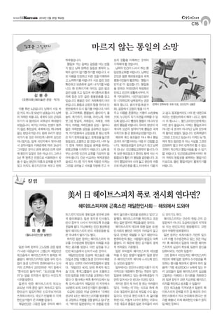 O
Opinion
C15
2014년 6월 26일 목요일
일본 아베 정부의 고노담화 검증 발표
가 나온 다음날이서 그랬는지 재일민단
워크숍에서 헤이트스피치가 화제로 떠
올랐다. 헤이트스피치란 일본 우익 인사
들이 동경 신주쿠의 한류타운이나 오사
카의 쓰루하시 코리안타운 거리 등에서
“한국인은 돌아가라”,“조선인을 죽여
라”는 말을 외치면서 벌이는 비인도적
시위를말한다.
일본의 반한 헤이트스피치 데모는
2012년 이래 중단 없이 계속되고 있다.
한인상가 밀집지역인 신오쿠보거리와
쓰루하시에서도 데모가 빈발해 이 지역
한인상가들이 큰 피해를 입었다.
재일민단은 그동안 일본 우익의 헤이
트스피치 데모에 대해 일본 정부에 강하
게 항의해왔다. 일본 정치권 인사들도
만나 정부가 나서서 저지하도록 의견을
전달해 왔다. 지난해에는 민단 청년학생
들이 헤이트스피치 반대 서명운동을 일
본 국내에서 벌이기도 했다.
하지만 일본 정부는 헤이트스피치 데
모를 수수방관해 한인들의 피해를 조장
하는 결과를 빚었다. 이런 실정을 두고
민단 워크숍에서 논의가 나온 것이다.
재일민단(단장 오공태) 워크숍은 6월
21일과 22일 이틀간 동경 오다이바 해변
에 있는 선루트 아리아케호텔에서 열렸
다.‘재일민단 40대, 50대 후계자 워크
숍’으로, 후계그룹들이 모여 소통하고
민단 발전을 위한 의견을 교류하는 자리
였다.이행사에는북쪽홋카이도에서남
쪽 오키나와까지 재일민단 각 지부에서
160명의40대,50대인사들이참석했다.
오공태 단장은 이날 강연에서“국제인
권규약 4조는 헤이트스피치를 범죄행위
로규정하고처벌할것을밝히고있다”면
서,“하지만 일본정부는 이 조항을 인정
하지 않으면서 범죄를 방관하고 있다”고
말했다. 헤이트스피치를 묵인하고 조장
하는일본정부의책임을물은것이다.
헤이트스피치 데모에 대한 일본 내 한
인사회의 불안은 여전히 가라앉지 않고
있다. 언제든 재발할 수 있기 때문이다.
한류타운의 찾는 사람들의 발길도 대폭
줄었다. 이 때문에 한인 상가들의 경제
적 어려움도 가중됐다.
일본 우익들의 헤이트스피치 데모를
막을 수 있는 방법이 없을까? 일본 정부
가 헤이트스피치 제지에 나서도록 만드
는 묘안은 없을까?
일부에서는 민단이나 한인사회가 더 적
극적으로 대응해야 한다는 주문이 있다.
일본에 유학하고 있는 한국학생들이 가
만히있어서는안된다는의견도있다.
하지만 중이 제 머리 못 깎는 어려움이
있다.‘이에는 이’라는 식으로 욕에 욕
으로 대응하며 몸으로 부딪칠 수도 없는
일이다. 민단과 한인사회가 속 앓이를
하면서도 거칠게 나가지 못하는 이유다.
거친 대응과 충돌은 일본 우익들이 바라
는 것이기도 하다.
헤이트스피치는 단순히 한일 간의 감
정문제가 아니다. 오공태 단장의 지적대
로 이는 반인도적인 범법행위다. 규탄
받아 마땅한 범죄행위다.
일본 정부는 세계사회가 가만히 있으
니까 이를 수수방관하고 있는 것은 아닐
까? 혹 해외에서 일본의 야비한 헤이트
스피치의 실상이 폭로돼, 일본이 망신을
당하더라도 가만히 있을까?
그런 점에서 비인도적인 헤이트스피치
데모에 대해 일본 정부의 수수방관을 폭
로하는 행사를 해외에서 열어야 하지 않
을까? 가령 워싱턴DC나 뉴욕에 있는 우
리 교민들이 일본 헤이트스피치 실상을
고발하는 이벤트나 전시회를 개최한다
면, 일본 정부가 과연 지금처럼 헤이트스
피치를묵인하고방조할수있을까?
민단 워크숍을 지켜보면서 일본의 헤
이트스피치 문제를 미주 등 해외의 우리
한인사회에서 적극 논의해야 한다는 생
각을 해봤다. 이제 해외한인사회가 움직
일 때인 듯하다.
칼럼
이 종 환
<월드코리안신문 발행인>
美서日헤이트스피치폭로전시회연다면?
헤이트스피치에 곤혹스런 재일한인사회… 해외에서 도와야
이틀 후면 6.25입니다. 남북이 서로 싸
운지도어느덧60년이넘었습니다.남북
의 겨레만 싸웠나요, 세계의 모든 군대와
무기가 다 들어와서 피투성이 쑥대밭이
되었습니다. 여기는 아직도 전쟁이 멈추
지 않은 휴전상태, 세계에서도 하나밖에
없는 분단국가입니다. 원래 우리가 분단
국가가 된 것은 우리민족 내부적 요인은
아니었지요. 일제 식민지에서 벗어나면
서 강대국들의 이해관계에 따라 38선이
그어졌던 것이니 본래 분단은 민족 내부
에 원인이 있었던 것은 아닙니다. 그러나
5년 후 동족간 전쟁으로 비화하면서 씻
을수없는분단의아픔과상처를안겨주
었고 아직도 원수지간으로 싸우고 반목
하여왔습니다.
통일로 가는 길에는 갈등을 더는 만들
지 말고 남북 양측은 동질성 회복의 노
력이끝이지않기를하기를바랍니다.서
로 다름을 인정하고 다른 것을 이해하려
고노력하기를바랍니다.서로같은것은
확인하고 보존하며 살려 나가기를 바랍
니다. 한 민족이기에 아직도 같은 말과
같은 글을 쓰고 있으며 세시풍속과 통과
의례 등은 모두 같은 원형문화를 갖고
있습니다. 풍물은 우리 겨레축제의 아이
콘입니다.화합과긍정의힘을우리네신
명문화에서 다시 찾기를 바랍니다. 아리
랑, 고구려벽화, 풍물놀이, 줄다리기, 윷
놀이, 제기차기, 우리춤, 우리노래, 겨레
붓그림 붓글씨, 겨레음식, 겨레옷, 겨레
역사, 겨레말, 겨레신화와 상징… 얼마나
많은 겨레문화 상징을 공유하고 있습니
까.자기문화에서긍정성을못찾는민족
은자기정체성을잃고,정체성을잃으면
동질성도소멸하고말것입니다.너무늦
기 전에 겨레의 동질성 회복을 하려는
문화교류를 시작하기 바랍니다. 남북 정
부는 순수한 민간의 교류를 가로막지 말
아야 합니다. 단순 비교하는 체제경쟁은
끝내고 지나친 자기 체제 자랑은 이제는
그만들 내려놓고 서로를 자랑해 주고 서
로의 생활을 이해하는 것부터
시작해야할것입니다.
남북의 민간이 나서서 하는 통
일문화교류를 바랍니다. 남북민
간인은 물론 해외동포들과 세계
평화시민들이 협조하는‘통일시
민지성’이 필요합니다. 통일론
을 정부와 거대언론이 독점해선
안되고민간의생활에서부터,지
역 자치로부터, 시민지성으로부
터 시작하도록 남북정부는 권장
해야 합니다. 화이부동(和而不
同), 같음에서 긍정의 힘을 더 키
우고 다름을 존중하는 기풍이 白花爭鳴
으로,누구든지자기의견을피력할수있
도록 말입니다. 뺄셈의 통합이 아니라 덧
셈의 통일을 바랍니다. 우리의 분단이 세
계사적 모순의 집약이기에 통일은 세계
사적으로통큰평화세상만들기입니다.
해외에 계신 동포들은 자나 깨나 통일
조국이 되기를 바라는 마음 더 간절할 겁
니다.‘해외동포들이오작교가되고남북
이만나는’민간통일교류부터합시다.어
찌 보면 해외동포가 한반도 땅에 사는 사
람들보다 훨씬 더 통일을 갈망합니다. 조
국이 통일되어야 나라 잃고 분단의 아픔
으로떠났던한을풀고,타국에서기를피
고 살고, 동포들끼리도 너의 편 내편으로
싸우는 진영논리에서 헤어 나오고, 합쳐
서 더 힘나니…. 월드코리안신문에게는
이런 경사 없습니다. 이제는 통일조국이
아니면 내 조국이 아니라고 남북 모두에
게 돌아선 분들도 많습니다. 민족역량이
그만큼소진되고있습니다.이제는남탓,
제국 탓도 알만큼 다 아는 사실들 그것만
강조하지 말고 우리 민족끼리 할 수 있는
것부터 차근차근 통일사업을 할 수 있기
를 바랍니다. 민간문화교류에서부터 하
여 겨레의 동질성을 회복하는 통일시민
지성으로 열린 통일마당이 펼쳐지기를
바랍니다.
김김봉봉준준 그림편지 마르지 않는 통일의 소망
김 봉 준
<오랜미래신화미술관 관장·작가>
<한쪽이 한쪽에게> 유화 10호, 2012년작 김봉준
 