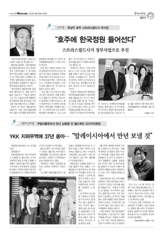 “호주에 한국정원이 생깁니다.
시정부 사업으로 추진됩니다.”
6월10일 홍제동 그랜드힐튼호
텔 컨벤션센터에서 만난 옥상두
호주 스트라스필드 시 부시장은
호주 한인사회의 숙원이 풀렸다
는 듯 자랑스럽게 소개했다. 호
주에는 일본정원은 곳곳에 있고,
중국정원은 관광명소가 됐으나
한국정원은 없었다는 것이다.
“한국정원은 올림픽공원 맞은
편에 들어섭니다. 정말 위치가
좋은 곳입니다.”이렇게 말하는
그는 오는 11월 박근혜 대통령의
호주방문에 맞춰 한국공원 기공
식을 가질 예정이라고 소개했다.
옥상두 부시장은 6월9일부터
12일까지 서울 그랜드힐튼호텔
에서 열린 민주평통 해외자문위
원대회에 참석했다가 이숙진 호
주평통협의회장의 소개로 본지
와 만났다.
35년 전인 1985년 32세의 나이
에 유학생으로 호주로 건너간 옥
상두 부시장은 컨설팅과 무역업
에 종사하다 지난 2012년 시드니
의 한인밀집지역인 스트라스필
드시 시의원에 당선됐다. 이어
지난해 9월부터는 부시장으로
일하고 있다고 한다.
“내년 2월 시드니에서는 한인
1천 명이 참여하는 대형 퍼레이
드가 열립니다. 중국인 커뮤니티
도 참여하는 퍼레이드입니다. 중
국 본토에서도 이 퍼레이드에 참
여하기 위해 많은 사람들이 옵니
다.”이 퍼레이드에 4년 전부터
한인들이 참여했다고 그는 소개
했다. 옥 부시장은 이 퍼레이드
준비위를 맡아서 진행에 참여하
기도 했다는 것.
“퍼레이드 준비는 다른 분께
맡기고, 이어 소녀상 건립 위원
회를 만들어 3인의 소녀상 건립
추진을 시작했습니다.”한국인
과 중국인, 호주인 소녀상으로 2
차 대전 당시 호주출신으로 한
명의 정신대 소녀가 있었다는
것이다.
“연초에 대일본규탄 한중동포
연대위원회를만들어서한인위원
장을 맡았습니다. 여기서 3인의
소녀상을 만들기로 한 거지요.”
이 3인의 소녀상이 들어설 부지
도 스트라스필드시에서 곧 부지
제공을승인할것이라고한다.
옥상두 부시장과의 인터뷰에는
박 다이아나 세계한식세계화협
회장도 함께 했다. 옥 부시장은
박 다이아나 회장이 한국공원 설
립 한국담당을 맡고 있으며, 내
년 2월 프레이드 행사에도 한식
세계화협회에서 참여할 것을 덧
붙였다.
<이종환 기자>
P
People
W11
2014년 6월 26일 목요일
“불옥불사를 찾아서 간 곳이잖
아요?”
“불옥불사?”
쿠알라룸푸르의 차이나타운에
서 남융행 전 월드옥타 오사카
지회장의 말에 모두들 고개를 갸
웃했다. 전광재 월드옥타 말레이
시아지회 수석부회장의 단골집
에서였다. 허진학 회장이 한국으
로 출장을 떠나는 바람에 전광재
수석이 주선한 디너자리였다.
월드컵 한국-러시아전이 열리
기 전날인 6월17일 저녁이었다.
‘봉래(蓬萊)’라는 중국집 이름 때
문이었다. 전광재 수석부회장의
25년 단골집이라고 했다.
“봉래라는 지명이 산동성에 있
어요. 연태와 위해에서 가깝지
요?”
“진시황이 불로초를 찾아서 동
남동녀 3천명을 떠나보낸 곳. 서
복이 이끌고 가면서 제주도 서귀
포에도 들렀다고 해서 서귀포에
서복공원도 있는데요?”이런 얘
기가 돌면서 나온 것이‘불옥불
사’란 발음이었다.
재일교포인 남융행 회장은 우
리말 발음이 약간 서툴다. 그가
불로불사(겘걛겘死)라고 한 것을
알아듣기가 어려웠던 것이다. 남
회장은“노후에 말
레이시아에서 와서
지낼 요량으로 쿠알
라룸푸르에 아파트
를 구입했다”고 말
했다.
1년 전부터 다닌 끝
에 구입해서 이번에
등기수속까지 끝냈
다고 한다. 말레이시
아는 치안이 좋고,
병원시설도 잘 돼 있
어 일본인들이 노후
를 보내는 곳으로 대
만과 더불어 가장 선
호하는 곳이라는 게
남 회장의 설명.
“월드옥타 회원들 덕분에 이곳
을 소개받아 산 것이지요.”이렇
게 말하는 남 회장의 말에“이곳
에 아파트를 구입한 해외 옥타
회원들이 또 있다”고 전광재 수
석이 덧붙였다. 남융행 회장은
2년 전까지 옥타 오사카지회장
을 맡았다가 지금의 박총석 회
장에게 바통을 넘겼다. 일본에서
는 YKK 지퍼 수출대리점을 경
영한다.
“샐러리맨으로 8년 지퍼수출을
담당하다 직접 대리점을 차려서
지금까지 37년간 지퍼수출 영업
을 해왔습니다.”이렇게 소개하
는 남 회장은“아시아에서 생산
되는 명품가방 지퍼는 거의 우리
회사가 공급하는 것”이라고 덧붙
였다. 한해 매출은 5천만 달러에
이른다고 한다. 지퍼하나에 1센
트 되지 않는 것도 있다고 하니
거래물량이 엄청난 셈이다.
“세계 최대의 가방 제조업체가
한국업체인 시몬느입니다. 한해
7억불을 하지요.”이렇게 소개하
는 그는 시몬느 박은관 회장과는
오랜 지기라면서 최근 박 회장이
‘Why Not Us!(왜 우리는 안
돼?)’라는 책을 출간했다고도 소
개했다. 핸드백 OEM회사에서
나아가‘0914’라는 자신의 브랜
드를 출범시키면서 자신감을 갖
고 낸 책이라는 설명.
이 회사도 오랜 거래처라는 게
남회장의 소개였다. 이날 모임에
는 권병하 월드옥타 전 회장과
임용재 말레이시아지회 부회장,
한국을 오가는 전 언론인 박규태
씨 등이 참여했다.
<쿠알라룸푸르=이종환 기자>
쿠알라룸푸르서 만난 남융행 전 월드옥타 오사카지회장현지인터뷰
YKK 지퍼무역에 37년 쏟아…“말레이시아에서 만년 보낼 것”
“호주에 한국정원 들어선다”
스트라스필드시가 정부사업으로 추진
옥상두 호주 스트라스필드시 부시장인터뷰
 