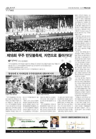 “무주 반딧불축제는 지역 주민
들이 만들어가는 축제입니다. 대
부분의 프로그램을 주민들이 직
접 기획합니다.”6월14일 오전
11시, 무주 반딧불축제 주공연장
이 있는 반디쉼터에서 반가운 얼
굴을 만났다. 전주대학교 관광경
영학과 최영기 교수다. 무주 반
딧불축제 개막일인 7일에 이어
한 번 더 무주를 찾았는데 그를
만난 것.
최영기 교수는 2011년 문화체
육관광부 문화관광 축제 평가위
원으로 선정됐던 사람이다. 지역
축제 활성화를 위해 활동하고 있
다. 무주 반딧불축제의 차별성이
무엇인지 물었다. 최 교수는“무
주 반딧불축제는 지역주민들이
만들어가는 축제”라고 강조했다.
무주 6개 읍·면의 군민들이 직
접 지역스토리를 발굴한다고 설
명했다.
무주 반딧불축제는 1999년 문
화관광축제로 지정된 이래 13년
연속 정부지정 우수축제로 선정
됐다. 2013년, 2014년 2년 연속
정부지정 최우수축제로 선정되
기도 했다. 한국 지방자치 브랜드
대상축제부문 대상을 수상하기
도 했고, 코페스타의 대한민국 여
름축제 선호도 1위 축제로, 축제
닷컴의 가장 가보고 싶은 축제 2
위로, 미국 CNN의 한국에서 가
봐야 할 아름다운 곳 50선(남대
천섶다리)으로선정되기도했다.
올해 축제는 7일부터 15일까지
열렸다. 무주군이 주최하고, (사)
무주반딧불축제제전위원회가 주
관했다. 이 대회는 18회를 맞았
다. 7일 개막행사는 세월호 희생
자의 명복을 비는 기원제로 시작
됐다. 홍낙표 무주군수는 개막
인사를 통해“세월호 참사의 아
픔 속에서 시작하는 축제인 만큼
이번 행사는‘환경보존’의 메시
지를 담아‘Go back to nature (자
연으로 돌아가다)’라는 주제로
정했다”고 했다.
개막식에는 김영 전북 정무부
지사를 비롯해 인근지역 군수 등
과 내·외빈 5천여 명이 참석했
다. 무주군민들의 가장행렬이 개
막행사에서 펼쳐졌다. 선녀와 나
무꾼 이야기를 공연으로 만든 무
대도 마련됐다. 자연과 인간의
공존 그리고 사랑이라는 주제를
갖고 있었다.
6개 읍·면의 특색을 살린 지
역주민들이 기획하고 준비한 다
양한 퍼포먼스와 해외자매도시
(중국 등봉 시) 소림무술단의 다
채로운 공연 등도 있었다. 9일 동
안 진행된 이번 행사는 크게 11
가지 테마(반딧불이 신비탐사,
반딧불이 주제관, 엄마아빠와 1
박 2일 반딧불이 생태탐험, 반딧
불이 푸른교실, 자연의 나라 무
주이야기, 반딧골 브랜드 공연-
‘최북, 21세기를 그리다’, 섶다리
밟기, 낙화놀이, 환경지킴 지구특
공대, 반디워터파크, 남대천 맨손
송어잡기)로 꾸며졌다.
인기 있는 행사로는 주말마다
오후 2시부터 30분 간 남대천 사
랑의 다리 위에서 진행된 환경지
킴 지구특공대「환경파괴범과 물
싸움」이라는 프로그램. 남녀노
소함께즐기면서더위를식힐수
있는 친환경 물총놀이였다. 또한
반딧불이 주제관에서 진행된 생
태학습관과 3D 체험이가능한반
디판타지관도 부모와 함께 온 어
린이들에게인기를끌었다.
무주출신의 조선시대 화가 최
북의 영혼을 21세기로 불러들인
다는 스토리를 담은 반딧골 브랜
드 공연「최북, 21세를 그리다」
라는 공연도 방문객들의 관심을
모았다. 야간행사‘전통불꽃놀이
를 재연한‘낙화놀이’,‘반디 소
망 풍선 날리기’등도 인기를 끌
었다.
V
Visit
W12
2014년 6월 26일 목요일
현혜경기자의 축제탐방
“무주 반딧불축제는 지역 주민들이 만들어가는 축제입니다. 대부분의 프로그램을 주민들이 직접 기획합니다.”
6월14일 오전 11시, 무주 반딧불축제 주공연장이 있는 반디쉼터에서 반가운 얼굴을 만났다.
전주대학교 관광경영학과 최영기 교수다.
무주 반딧불축제 개막일인 7일에 이어 한 번 더 무주를 찾았는데 그를 만난 것.
제18회 무주 반딧불축제, 자연으로 돌아가다!
아프리카·중동한인회총연합회 오시는 길
서울 구로구 구로3동 212-30 Ace Twin Tower II(#1107) 문의:82-2-2109-8670 ~1(전화) 82-2-2109-8675(팩스)
임도재회장
‘환경축제’로 자리매김한 무주반딧불축제 성황리에 마쳐
개막식 행사
반딧불이 주제관-생태학습관 반딧불이 주제관-반디판타지관
▲반디
소망풍선
날리기
 