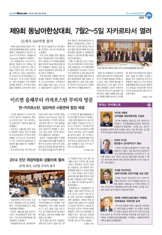 제9회 동남아한상대회와 아시
아한인회총연합회(회장 승은호)
총회가 7월2일부터 5일까지 인
도네시아 자카르타 그랜멜리아
(Granmelia) 호텔에서 개최된다.
아시아총연에는 인도네시아,
필리핀, 말레이시아, 베트남, 태
국, 싱가포르, 캄보디아, 라오스,
몽골, 미얀마, 인도, 파키스탄, 네
팔, 브루나이, 대만, 방글라데시
등 19개국 아시아 한인회들이 소
속돼 있다. 이 중 15개국 한인회
전·현직 회장들이 이번 대회에
참석할 예정이다. 자카르타 한상
들을 포함하면 100여 명이 참석
할 것으로 예상된다고 이번 행사
를 주관하는 인도네시아한인회
는 밝혔다.
주요 프로그램을 보면 7월2일
에는 재외동포재단 주최 환영만
찬이, 3일에는 아시아한인회총연
합회 회의와 동남아한상대회 회
의가 진행된다. 4일에는 골프 및
관광과 재외동포의 권익보호 관
련 강의가 진행된다.
이번 행사에는 박종범 부산 한
상대회 대회장이 참석할 예정이
다. 오스트리아에서 거주하면서
영산그룹을 이끌고 있는 그는 오
는 9월24일부터 16일까지 부산
에서 열리는 한상대회장으로 선
출됐다. 재외동포재단 김정수 기
획이사와 지난해 베트남 하노이
에서 열린 행사에 특별 게스트로
참석했던 정한영 전 상해한국인
회장도 이 행사에 참가할 예정인
것으로 알려졌다.
대회 간사를 맡고 있는 서정식
인도네시아한인회이사에따르면,
이번 대회에서는 아시아한인총연
의 발전방안이 논의된다. 인도네
시아 경제사회 소개와 동남아 한
상대회 정보교류를 통한 한인사
회의 발전방안에 대한 토론도 진
행될 예정이다. 관광 프로그램으
로 따맛미니(인도네시아 관광민
속촌)투어가진행될예정이다.
한편 아시아총연은 지난해부터
2회에 걸쳐 동남아시아한상대회
와 아시아총연 총회를 개최해 오
고 있다. 매년 꾸준히 행사를 개
최해 왔지만, 보다 많은 아시아
총연 회원들의 교류가 이루어져
야 한다는 목소리가 높아졌기 때
문이었다. 올해 대회를 당초 6월
에 개최할 계획이었지만, 민주평
통 해외자문위원회의와 일정이
겹쳐 7월로 연기됐다. 지난해 7
월4일 태국 임페리얼 퀸즈파크
호텔에서 열린 2013 아시아한인
회총연합회(회장 승은호) 총회에
서는 한인회 수익을 위한 인터넷
사이트 운영 방안에 대한 논의가
이루어졌다.
<이호근 기자>
리더스 다이제스트
조태용 외교부 제1차관이 2014 세계기자
대회에 참석하는 외국기자들을 대상으로 강
연을 펼쳤다. 6월16일 조 차관은 한반도 정
세와 우리정부의 평화통일신뢰외교를 주제로 강연을 갖고,
강연 후에는 참가자들과 오찬을 함께 했다.
조태용 외교부차관,
세계기자대회 외국기자들 대상 강연
새누리당 양창영 의원이 6월18일 비례대표
로 국회의원을 승계했다. 양 의원은 안종범
전 의원이 청와대 경제수석비서관으로 임명
되며 공석이 된 새누리당 비례대표 의원직을 승계 받았다. 양
의원은 세계한인상공인총연합회 사무총장, 서울벤처대학원
대학교 총장으로 활동했다.
양창영 세계한인상공인총연 사무총장,
비례대표로 국회의원 승계
이경재 H2O품앗이운동본부 이사장이 6월
24일부터 이틀간 서울 용산전쟁기념관에서
‘2014 한국전쟁 참전용사 감사편지쓰기’행
사를 가졌다. 전국 어린이, 청소년, 일반인들이 참여한 이 행
사는 한국전에 참여한 해외 참전용사들에게 감사의 뜻을 전
하기 위해 열렸다.
이경재 이사장,
참전용사 감사편지쓰기 행사
박근혜 대통령,
민주평통 해외자문위원 간담회
박근혜 대통령은 6월11일 오후, 청와대 연
무관에서‘민주평화통일자문회의 해외자문
위원들과의 통일대화’시간을 갖고, 정부의
평화통일 정책에 관해 의견을 나눴다. 이날 행사에는 김기철
미주부의장을 비롯해 해외위원 500여명이 참석했다.
제9회 동남아한상대회, 7월2~5일 자카르타서 열려
15개국 100여명 참가
C
Community
W3
2014년 6월 26일 목요일
이르면 올해부터 카자흐스탄
무비자 입국이 가능해진다. 한국
과 카자흐스탄이‘한-카자흐스
탄 일반여권 사증면제 협정’을
체결했다.
외교부는“6월19일 양국 정상
이 참관한 가운데, 우리 측 윤병
세 외교부장관과 카자흐스탄측
예를란 이드리소프 외교부장관
이‘한-카자흐스탄 일반여권 사
증면제 협제 협정’에 서명했다”
고 밝혔다.
외교부에 따르면, 우리국민 4만
5천여 명이 매년 카자흐스탄을
방문하고 있다.(2013년 기준) 한
국을 방문하는 카자흐스탄인은
1만3천여 명이다. 이번 협정을
통해 양국국민은 비자 없이 상대
국에 30일까지 체류할 수 있다.
근로, 종교, 유학, 거주의 경우는
무비자협정에서 제외됐다.
양국은‘사증면제 협정’이 올해
내에 발효되도록 이를 추진할 계
획이다.외교부는“양국간의상호
방문 및 인적교류 증진을 위한 법
적기반을 조성함으로써 향후 한
국 카자흐스탄 협력 활성화에 크
게이바지할것”이라고기대했다.
한편 현재 중앙아시아 중 비자
없이 여행이 자유로운 국가는 키
르기스스탄이다. 우즈베키스탄
등 주변 국가는 입국목적이 여행
이라고 하더라도 거주지 등록증
을 받아야 했다.‘한-카자흐스
탄 일반여권 사증면제 협정’으로
우리국민이 일반여권으로 비자
없이 방문할 수 있는 국가 및 지
역은 116개로 늘었다.
<이석호 기자>
이르면 올해부터 카자흐스탄 무비자 방문
한-카자흐스탄, 일반여권 사증면제 협정 체결
재일대한민국민단(단장 오공
태)이 재일동포 자제 및 유학생
들의 구직난을 해결하고자 취업
박람회를 개최했다.
민단은“6월14일 일본 동경 미
나토구 민단중앙본부 회관 8층
에서‘2014민단취업박람회’를
개최했다”고 밝혔다.
주일본한국대사관, 재외동포재
단, 주일한국기업연합회, 대한민
국투자진흥공사가 후원한 이번
박람회에는 무역, 유통, 학교법
인, IT, 광고, 화학, 건설, 푸드서
비스 등 다양한 분야의 회사들이
참가했고 신입사원 채용을 위한
면접이 실시됐다.
참가기업은 총 20개. 재일동포
경영기업 12개사, 일본기업 7개
사, 주일한국기업 1개사 등이 참
가했다. 참가 구직자는 총 130명
이었다. 영주동포, 한국인 유학
생, 귀화동포, 단기체류자 등이
박람회를 찾았다고 민단은 밝혔
다. 구직자 중에는 민단 어린이
잼버리행사를 통해 한국과 인연
을 맺은 재일동포 4세가 있었다.
그는 졸업 후 IT업계에 입사하기
를 희망했다.
박람회에서는 기업설명회가 마
련됐다. 일본 유명 리쿠르트 회
사의 강사는 이력서 기입 및 면
접 요령, 효과적인 취업활동에
대해 설명했다. 유학생 취업 및
고용에 대한 상담코너도 운영됐
다. 민단은“한국의 K-MOVE 정
책사업과 민단의 차세대사업을
병행하기 위해 이번 박람회를 개
최했다”면서,“앞으로도 동포청
년 취업지원 사업을 계속적으로
추진해 나갈 것”이라고 밝혔다.
<고영민 기자>
지난해 7월 태국 방콕에서 열린 2013 아시아한인회총연합회 총회 장면
2014 민단 취업박람회 성황리에 열려
20개 회사, 130명 구직자 참가
 