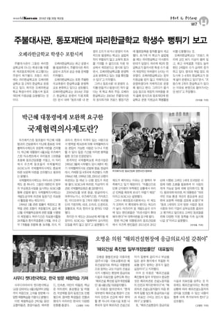 H
Hot & Issue
W7
2014년 6월 26일 목요일
주불대사관이 그동안 파리한
글학교에 다니는 학생수를 부풀
려 재외동포재단에 보고했다는
주장이 제기됐다. 프랑스 파리
에는 파리한글학교와 오페라한
글학교 등 2개의 한글학교 운영
되고 있다. 하지만 오페라한글
학교 학생수까지 포함시켜 동포
재단에 지원금을 요청했다는 것
이다.
오페라한글학교는 최근 성명서
를 발표하면서, 주불대사관 측의
공문서 조작과 공금 유용 문제를
지적했다.
오페라한글학교는 또한 주불한
국교육원이 한글학교를 분쟁학
교로 분류하고 있다고 성토했다.
오페라한글학교는 2014년 프랑
스 한글학교 운영비 지원계획
(안) 문서 내에“동포사회 내 분
쟁의 소지가 되거나 분쟁이 지속
적으로 발생하는 학교는 설립목
적이 부합되지 않고 교육적 효과
를 기대할 수 없으므로 지원 대
상에서 제외된다고 명시돼 있다
면서, 오페라한글학교를 분쟁학
교로 분류하고 있는 것을 확인할
수 있다”고 지적했다.
그러나 동포사회 내 분쟁의 소
지를 만들거나 발생시킨 적이 없
다는 게 학교 측의 주장. 오페라
한글학교는 2003년 주불대사관
의 정식허가와 프랑스 행정기관
에 협회등록을 절차를 밟아 개교
했다. 초기에 이 학교가 설립됐
을 때는 파리한글학교 이사회의
반대가 있었다. 파리에 제2의 한
글학교가 들어서면 학생 수가 줄
어 재정적인 어려움이 는다는 이
유였다. 오페라한글학교는 정부
지원금을 받지 않고 자체적으로
운영하겠다며 자체적으로 운영
해 왔다고 한다. 그러다가 물가
상승 등으로 재정적 어려움을 겪
자 올해 정식으로 동포재단에 한
글학교 운영 지원금과 특별활동
비를 신청했다는 것.
오페라한글학교는“프랑스 파
리에 교민 80% 이상이 몰려 있
고, 최근 국제결혼 가정도 늘어
한인 2세들의 수가 급격히 증가
하고 있다. 영국과 독일 등도 대
도시에 3~4개의 한글학교가 문
제 없이 운영되고 있다”면서,“프
랑스에 2개의 한글학교가 있다
는 이유로 분쟁으로 몰아가서는
안 된다”고 주장했다.
<이석호 기자>
주불대사관, 동포재단에 파리한글학교 학생수 뻥튀기 보고
오페라한글학교 학생수 포함시켜
오병윤 통합진보당 국회의원
(광주서구을·국토교통위)은 해
외건설업자로 하여금 대통령령
으로정하는규모이상의건설공
사가 시행되는 현장에 응급의료
시설과 의료진을 갖추도록 하는
‘해외건설 촉진법 일부개정법률
안’을6월12일대표발의했다.
오 의원은 발의안에서“현재
대부분의 해외건설 현장이 근로
자의 안전과 건강에 매우 취약
할 뿐 아니라 의료시설 또한 낙
후되어 있어 해외파견 건설근로
자가 질병에 걸리거나 부상을
입은 경우 현지에서 적절한 치
료를 받지 못하는 경우가 많은
실정이다”고 지적했다.
이어 오 의원은“해외건설을
촉진함에 있어 무엇보다 중요한
것은 해외파견된 건설노동자들
의 안전과 복지문제이다”며,“해
외파견 건설노동자들이 마음 편
하게 일할 있도록 응급의료시설
과 의료진 구비는 반드시 필요
하다”고 밝혔다.
또,“해외건설현장의 응급의료
시설과 의료진을 갖추는 것 이
외에도 해외건설이라는 특수한
상황에 따라 해외건설노동자의
권익을 보호할 수 있는 내용이
향후 더욱 추가되어야 한다”고
강조했다.
<고영민 기자>
우즈베키스탄 동포들이 박근혜 대통
령과의 간담회에서 지난해 종료된 국제
협력의사제도의 보완책 마련을 건의했
다. 박근혜 대통령이 6월16일 우즈베키
스탄 타슈켄트에서 우리동포 130명을
초청해 동포간담회를 가졌고, 이 자리
에서 우즈벡 동포들이 국제협력단
(KOICA)의 국제협력의사제도 종료에
따른 보완책 마련을 건의했다고 청와대
는 밝혔다.
국제협력의사제도는 우리나라 군복무
제도 중 하나다. 그동안 대한민국 정부
의 무상원조사업을 실시하는 KOICA를
통해 선발돼 왔다. 국제협력의사제도는
개발도상국에 파견돼 일정기간 의료봉
사 활동을 하는 제도이다.
1994년 1월 관련 법률이 제정되고 병
역법 관련 조항이 개정됐으며, 같은 해
12월 국제협력요원에 관한 법률 시행령
이 제정됐다. 복무기간은 의료봉사활동
28개월과 현지적응훈련 1개월, 국내 근
무 7개월을 포함해 총 36개월. 의사, 치
과의사, 한의사 자격이 있는 사람으로
서 병역법 제34조에 의해 국제협력의사
로 편입이 가능한 사람은 누구나 지원
할 수 있다. 일정 기간을 마치면 병역을
필한 것으로 인정받았다.
본격적인 국제협력요원 파견사업은
1995년 3월에 시작됐다. 당시 8명이 제1
기 국제협력의사로 선발돼 몽골, 방글라
데시, 카메룬 등 8개국에 파견됐다. 이후
1996년 8명, 1999년 5명, 2001년 10명이
파견되는 등 매년 5~10명 정도가 파견
돼 왔다. KOICA에 따르면, 지금까지 파
견된국제협력요원은총220명이다.
2000년도를 보면 몽골, 방글라데시,
파푸아뉴기니, 우즈베키스탄, 카자흐스
탄, 이디오피아 등 7개국 9명이 파견됐
는데 가정의학, 내과, 소아과, 신경외과,
정형외과, 치과, 한의사 등 분야도 다양
했다.
하지만 이 제도는 2016년에 폐지될 예
정이다. KOICA는“올해부터 공식적인
모집을 하지 않고 있다”고 설명했다. 이
제도가 폐지되는 이유는 군 병력이 부
족해지고 있기 때문이다.“저출산으로
인해 군자원이 부족해진 상황에서 우리
군 인력을 해외에 보내기 어렵기 때문”
이라고 KOICA는 설명했다.
그러나 해외동포사회에서는 이 제도
가 오히려 더 확대돼야 한다는 목소리
가 높다. 아프리카 등 개발도상국 국가
에 있는 한인회들은“파견사업이 확대
돼야 한다”며 대책마련을 요구해 왔다.
한편 박근혜 대통령과의 동포간담회
에서 우즈벡 한인들은 2011년과 2012
년에 시행된 고려인 1세대 모국방문 사
업에 대한 소회를 발표하며 이 사업의
재개 가능성 등에 대해 문의하기도 했
다. 청와대에 따르면, 박 대통령은“재외
국민 의료 환경 개선의 중요성에 공감
하며 보완책 마련을 검토해 보겠다”며
“동포 1세대의 모국 방문 사업은 동포
사회와 우리 기업이 상부상조한 결과라
고 평가하고 앞으로도 고려인 동포들을
위해 다양한 지원 정책을 지속 실시해
나갈 것”이라고 설명했다.
<이석호 기자>
박근혜 대통령에게 보완책 요구한
국제협력의사제도란?
우즈베키스탄 동포간담회 장면(사진=청와대)
사우디아라비아 젯다한국학교
(교장김태석)는6월14일부터20일
까지 처음으로 고국을 방문해 다
양한체험학습을가졌다고밝혔다.
이번 체험학습은 2박3일 동안
교통박물관, 호암미술관, 에버랜
드, 민속촌, 어린이 박물관, 백남
준 아트센터, 화성행궁 및 박물
관, 국궁체험 등의 일정으로 진행
됐으며, 참여한 학생들은 전통과
현대가 어우러진 한국의 다양한
문화를 즐겼다. <고영민 기자>
사우디 젯다한국학교, 한국 방문 체험학습 가져
오병윤 의원“해외건설현장에 응급의료시설 갖춰야”
‘해외건설 촉진법 일부개정법률안’대표발의
 