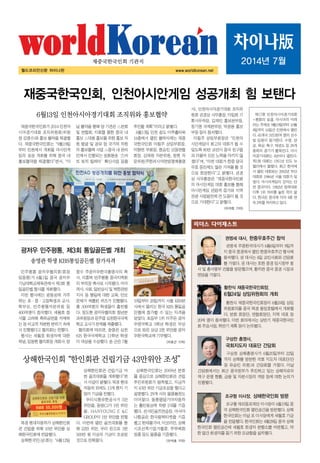 재중국한국인회가 2014 인천아
시아경기대회 조직위원회(위원
장 김영수)와 홍보 협약을 체결했
다. 재중국한국인회는“9월19일
부터 인천에서 개최될 아시안게
임의 성공 개최를 위해 중국 내
홍보협약을 체결했다”면서,“이
날 협약을 통해 양 기관은 △본회
및 연합회, 지회를 통한 중국 내
홍보 △대회 홍보를 위한 홍보 자
원 발굴 및 공유 등 국가적 차원
의 홍보협력 사업 △중국 내 온라
인에서 진행되는 성화봉송‘스마
트 토치 릴레이’확산사업 등을
추진할 계획”이라고 밝혔다.
6월13일 인천 송도 미추홀타워
16층에서 열린 협약식에는 재중
국한국인회 이필주 상임부회장,
이향연 부회장, 현승진 산동연합
회장, 김태원 자문위원, 정헌 자
문위원(주한러시아연방명예총영
사), 인천아시아경기대회 조직위
원회 권경상 사무총장, 이일희 기
획사무차장, 김재인 홍보본부장,
정기영 국제본부장, 박광용 홍보
부장 등이 참석했다.
이필주 상임부회장은“인천아
시안게임이 최고의 대회가 될 수
있도록 80만 교민이 중국 친구들
과 더불어 모든 노력을 아끼지 않
겠다”며,“이번 대회가 한중 양국
우호 증진에도 많은 기여를 할 것
으로 희망한다”고 밝혔다. 권경
상 사무총장은“재중국한국인회
의 아시안게임 대회 홍보를 통해
아시안게임 관람객 증가와 지역
관광 사업발전에 큰 도움이 될 것
으로 기대한다”고 밝혔다.
<이석호 기자>
재중국한국인회 기관지
월드코리안신문 차이나판
리더스 다이제스트
구상찬 상해총영사가 6월20일부터 22일
까지 상해를 방문한 국회 지도자 대표단(단
장 유승민 의원)과 간담회를 가졌다. 이날
간담회에서는 최근 중국정부가 추진하고 있는 상해자유무
역구 운영 현황, 금융 및 자본시장의 개방 등에 대한 논의가
진행됐다.
조규형 재외동포재단 이사장이 6월19일 중
국 상해한국인회 열린공간을 방문했다. 상해
한국인회는 이날 조 이사장에게 세월호 기금
을 전달했다. 한국인회는 4월28일 중국 상해
한국인회 열린공간에 세월호 희생자 분향소를 마련했고, 약
한 달간 희생자를 돕기 위한 모금함을 설치했다.
조규형 이사장, 상해한국인회 방문
황찬식 재중국한국인회장이 6월24일 상임
위원회의를 중국 북경 왕징호텔에서 개최했
다. 본회 회장단, 연합회장단, 지역 대표 등
20여 명이 참석했다. 이번 회의에서는 상반기 재중국한국인
회 주요사업, 하반기 계획 등이 논의됐다.
황찬식 재중국한국인회장,
6월24일 상임위원회의 개최
권영세 대사, 한중우호주간 참석
권영세 주중한국대사가 6월6일부터 9일까
지 중국 중경에서 열린 한중우호주간 행사에
참석했다. 권 대사는 4일 교민사회와 간담회
를 가졌다. 권 대사는 또한 중경 임시정부 청
사 및 총사령부 건물을 방문했으며, 황치판 중국 중경 시장과
면담을 가졌다.
재중국한국인회, 인천아시안게임 성공개최 힘 보탠다
6월13일 인천아시아경기대회 조직위와 홍보협약
차이나版
2014년 7월
www.worldkorean.net
구상찬 총영사,
국회지도자 대표단 간담회
제17회 인천아시아경기대회
=평화의 숨결, 아시아의 미래
라는 주제로 9월19일부터 10월
4일까지 16일간 인천에서 열린
다. 45개국 1만3천여 명의 선수
및 임원이 참가한다. 수영, 양
궁, 육상, 축구, 태권도 등 28개
종목의 경기가 펼쳐진다. 아시
아경기대회는 4년마다 열린다.
제1회 대회는 1951년 인도 뉴
델리에서 열렸다. 최근 한국에
서 열린 대회로는 2002년 부산
대회와 1986년 서울 대회가 있
었다. 아시아게임의 강자는 단
연 중국이다. 1982년 방콕대회
이후 1위 자리를 놓친 적이 없
다. 한국은 중국에 이어 4회 연
속2위를차지하고있다.
민주평통 광저우협의회(회장
임동현)가 6월1일 중국 광저우
기남대학교체육관에서 제3회 통
일골든벨 행사를 개최했다.
이번 행사에는 광동성에 거주
하는 초·중·고등학생과 교사,
학부모, 민주평통자문위원 등
400여명이 참석했다. 세월호 참
사를 고려해 축하공연을 자제하
는등비교적차분한분위기속에
서진행됐다고협의회는전했다.
행사는 세월호 희생자에 대한
묵념,임동현협의회장개회사,양
창수 주광저우한국총영사의 축
사, 이훈복 민주평통 중국지역회
의 부의장 축사로 시작됐다. 이어
역사,사회,일반상식및북한관련
지식 등 통일에 대한 교육, 안보
문제가 제출된 퀴즈가 진행됐다.
총 300여명의 학생들이 출전했
다. 정도현 광저우협의회 청년분
과위원장과문주엽심천한국국제
학교교사가문제를제출했다.
협의회에 따르면, 송영관 심천
KIS 한국국제학교 11학년 학생
이 대상을 수상했다. 송 군은 7월
19일부터 20일까지 서울 KBS본
사에서 열리는 한국 KBS 통일골
든벨에 참가할 수 있는 자격을
얻었다. 초등부 1위 이주은 광저
우영국학교 5학년 학생은 부상
으로 받은 상금 2천 위안을 광저
우한국학교에 기부했다.
<이호근 기자>
광저우 민주평통, 제3회 통일골든벨 개최
송영관 학생 KBS통일골든벨 참가자격
북경 현대자동차가 상해한인회
관 건립을 위해 10만 위안을 상
해한국인회에 전달했다.
상해한국인(상)회는“6월12일
상해한인회관 건립기금 마
련 골프대회를 개최했다”면
서이같이밝혔다.북경현대
자동차 외에도 13개 현지 기
업이기금을전했다.
우리식품유한공사가 5만
위안을, 동방CJ가 1만 위안
을, HANYOUNG E &C
GROUP이 1만 위안을 전했
다. 이번에 열린 골프대회를 통
해 22만 위안, 우리 돈으로 3천
500만 원 이상의 기금이 조성된
것으로 전해졌다.
상해한국인회는 2009년 본회
를 중심으로 상해한인회관 건립
추진위원회가 발족됐고, 지금까
지 43만 위안 기금조성을 했다고
설명했다. 29개 사의 물품협찬도
이어졌다. 동품열달기아자동차
는 홀인원상에 차량 1대를 기증
했다. 션샤인골프연습장, 아사아
나항공은 한국왕복티켓을 기증
했고 한태불가마, 이코리안, 상해
시조선족기업가협회, 푸루페화
장품 등도 물품을 기증했다.
<이석호 기자>
상해한국인회“한인회관 건립기금 43만위안 조성”
 