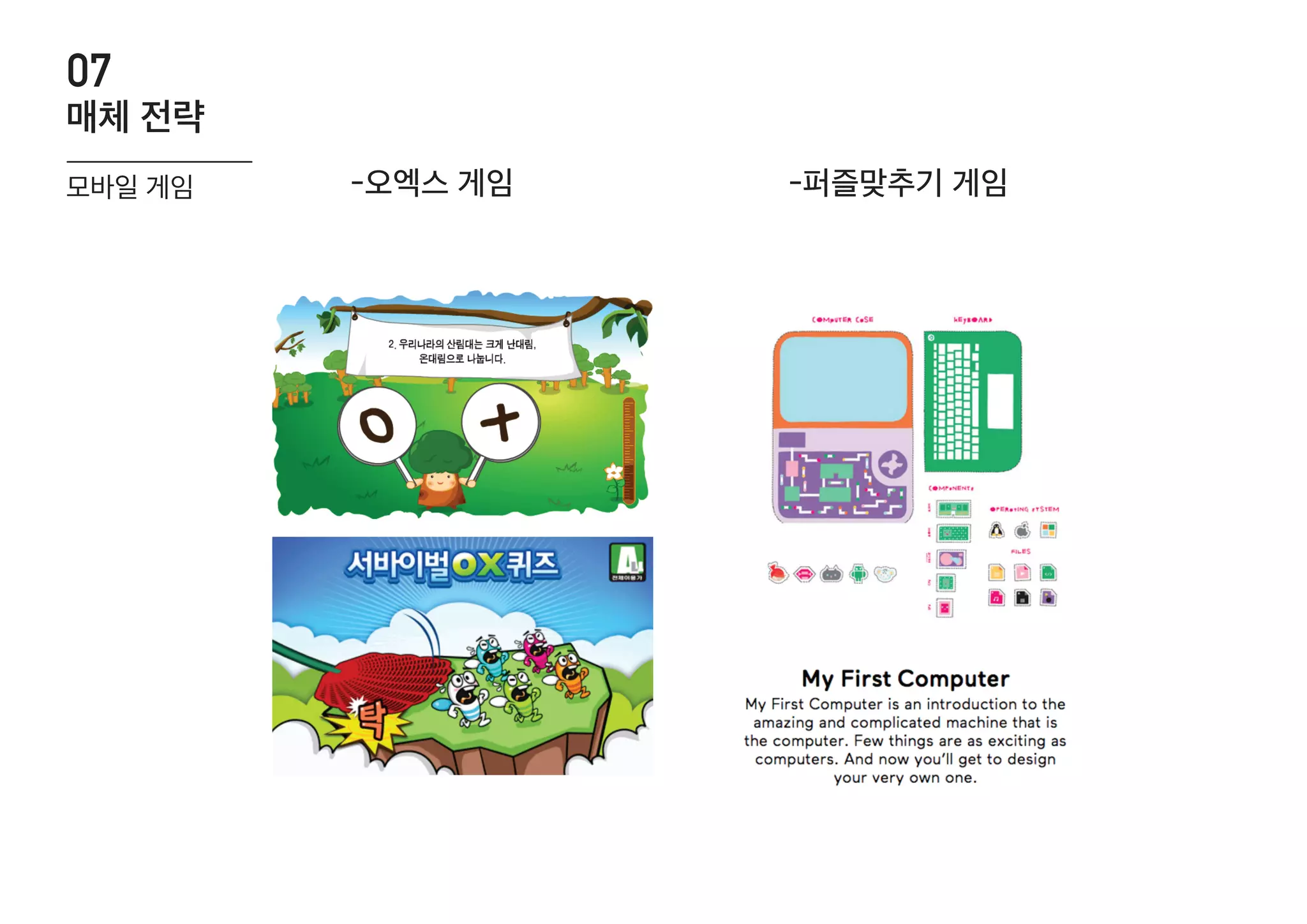 -오엑스 게임 -퍼즐맞추기 게임
07
매체 전략
모바일 게임
 