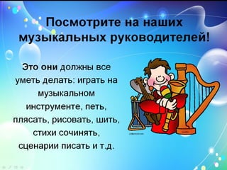 «Моя мама - музыкальный работник в детском саду»