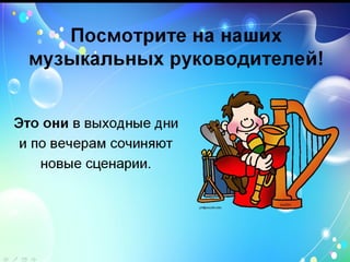 «Моя мама - музыкальный работник в детском саду»