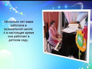«Моя мама - музыкальный работник в детском саду»