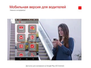 Мобильная версия для водителей 0113
Немного интерфейса!
Доступно для скачивания на Google Play (ОС Android)
 