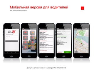 Мобильная версия для водителей 0113
Не много интерфейса!
Доступно для скачивания на Google Play (ОС Android)
 