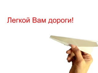 Легкой Вам дороги!
 