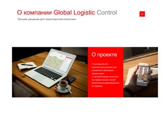 03
1.Система GLC® –
комплексное решение для
управления зерновыми
перевозками.
2. Автоматизация логистики
как эффективный способ
обеспечения зерноперевозок
по Украине.
О проекте
О компании Global Logistic Control
Лучшее решение для транспортной логистики
 
