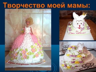 Творчество моей мамы:

 