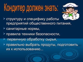  структуру и специфику работы

предприятий общественного питания,
 санитарные нормы,
 правила техники безопасности,
 первичную обработку сырья,
 правильно выбрать продуты, подготовить
их к использованию...

 