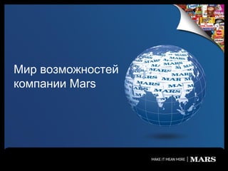 Мир возможностей
компании Mars
 