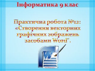 Інформатика 9 клас
http://leontyev.at.ua
 