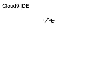 Cloud9 IDE

             デモ
 