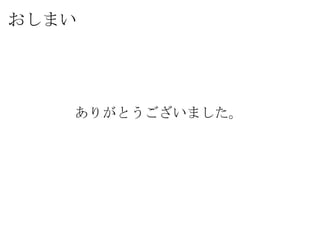 おしまい




   ありがとうございました。
 