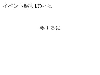 イベント駆動I/Oとは



        要するに
 