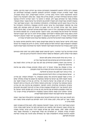 8
‫יהודים‬ ‫עם‬ ‫שזוהה‬ ‫הקומוניזם‬ ‫להתפשטות‬ ‫והחשש‬ ‫כללית‬ ‫זרים‬ ‫משנאת‬‫נחלשה‬ ,)‫ברה"מ‬ ‫יוצאי‬
‫וכן‬ ‫הפוליטיות‬ ‫במערכות‬ ‫ולהתברג‬ ‫להשתלב‬ ‫ליהודים‬ ‫ואפשרה‬ ‫השנייה‬ ‫מלחה"ע‬ ‫לאחר‬ ‫מאוד‬
,‫אשכנזית‬ ‫ככולה‬ ‫רובה‬ ,‫האמריקאית‬ ‫היהדות‬ .‫ארה"ב‬ ‫בתוך‬ ‫היהודי‬ ‫הלובי‬ ‫להתחזקות‬ ‫הביאה‬
‫והבנה‬ ‫צרה‬ ‫התבוננות‬ ‫מתוך‬ ‫זאת‬ .‫עצמה‬ ‫שלה‬ ‫מדויק‬ ‫תעתיק‬ ,‫לארה"ב‬ ‫ובשליחיה‬ ‫בישראל‬ ‫ראתה‬
‫בס‬‫שנזקקו‬ ‫היהודית‬ ‫המדינה‬ ‫ראשי‬ ‫ע"י‬ ‫חוזקה‬ ‫זו‬ ‫תפיסה‬ .‫לים‬ ‫מעבר‬ ‫המתרחש‬ ‫של‬ ‫בלבד‬ ‫יסית‬
"‫תאומה‬ ‫"אחות‬ ‫כמעין‬ ‫ישראל‬ ‫של‬ ‫תדמיתה‬ ‫את‬ ‫לתחזק‬ ‫הקפידו‬ ‫ולכן‬ ‫אמריקאית‬ ‫לתמיכה‬ ‫נואשות‬
‫קנדי‬ ‫האמריקאי‬ ‫הנשיא‬ .‫ועוד‬ ‫השלטונית‬ ‫ההתנהלות‬ ,‫האוכלוסייה‬ ‫להרכב‬ ‫הנוגע‬ ‫בכל‬ ‫ארה"ב‬ ‫של‬
‫האסטר‬ ‫תפיסתה‬ ‫את‬ ‫שינה‬‫של‬ ‫ההגנתיות‬ ‫ביכולותיה‬ ‫משמעותי‬ ‫לחיזוק‬ ‫והביא‬ ‫ארצו‬ ‫של‬ ‫טגית‬
‫תמנע‬ ‫ולכן‬ ‫מאוימת‬ ‫תחוש‬ ‫לא‬ ‫ישראל‬ ‫בו‬ ‫במצב‬ ‫יותר‬ ‫נוח‬ ‫לארה"ב‬ ‫שיהיה‬ ‫סבר‬ ‫קנדי‬ .‫ישראל‬
‫ב‬ ‫לישראל‬ ‫שהגיעו‬ ‫האמריקאים‬ "‫ה"הוק‬ ‫טילי‬ .‫ומפתיעים‬ ‫קיצוניים‬ ‫ממהלכים‬-1826‫ליתרון‬ ‫תרמו‬
‫טנקי‬ .‫ערב‬ ‫צבאות‬ ‫מול‬ ‫אל‬ ‫ישראל‬ ‫של‬ ‫האיכותי‬‫ב‬ ‫ארצה‬ ‫שהגיעו‬ "‫ה"פטון‬-22‫של‬ ‫כהונתו‬ ‫(תקופת‬ '
( "‫ה"סקייהוק‬ ‫ומטוסי‬ )‫הלבן‬ ‫בבית‬ ‫ג'ונסון‬ ‫לינדון‬1822‫הישראלי‬ ‫הצבא‬ ‫הפך‬ ‫וכך‬ ‫זה‬ ‫יתרון‬ ‫הגדילו‬ )
‫הישראלי‬ ‫הניצחון‬ ‫לאחר‬ ‫יותר‬ ‫אף‬ ‫התעצם‬ ‫זו‬ ‫בתקופה‬ ‫הקשרים‬ ‫הידוק‬ .‫במזה"ת‬ ‫ביותר‬ ‫למתקדם‬
‫שנתפסו‬ ,‫ערב‬ ‫מדינות‬ ‫על‬ ‫הימים‬ ‫ששת‬ ‫במלחמת‬ ‫המזהיר‬.‫במזה"ת‬ ‫הסובייטי‬ ‫הגוש‬ ‫כמייצגות‬
‫בשנת‬1830‫על‬ ‫בהגנה‬ ‫וסייעה‬ ‫מילואים‬ ‫גייסה‬ ‫כאשר‬ ‫אמריקאים‬ ‫נכסים‬ ‫על‬ ‫בהגנה‬ ‫ישראל‬ ‫סייעה‬
‫ישראל‬ ‫של‬ ‫מעמדה‬ ‫את‬ ‫חיזק‬ ‫זה‬ ‫מהלך‬ .‫לתוכה‬ ‫שפלשו‬ ‫הסורים‬ ‫הכוחות‬ ‫מפני‬ ‫ההאשמית‬ ‫הממלכה‬
‫ה‬ ‫המחויבות‬ ‫של‬ ‫חוקתי‬ ‫ולמיסוד‬ ‫האמריקאי‬ ‫האינטרס‬ ‫על‬ ‫בשמירה‬ ‫חשוב‬ ‫כנדבך‬‫להגנה‬ ‫אמריקאית‬
.‫ישראל‬ ‫על‬
( ‫לאומי‬ ‫לביטחון‬ ‫היועץ‬ ,‫קיסינג'ר‬ ‫הנרי‬ ‫של‬ ‫המדינית‬ ‫תורתו‬1822-1829‫הנשיאים‬ ‫תחת‬ ‫החוץ‬ ‫ושר‬ )
( ‫ופורד‬ ‫ניקסון‬1839-1832.‫כיום‬ ‫גם‬ ‫ברובן‬ ‫רלוונטיות‬ ‫הנראות‬ ‫הנחות‬ ‫מספר‬ ‫על‬ ‫התבססה‬ ,)
1.‫ארה‬"‫ב‬‫לא‬‫יכולה‬‫לקדם‬‫תהליך‬‫שלום‬‫ללא‬‫ישראל‬.
6.‫היחסים‬‫המיוחדים‬‫הם‬‫בעיקרם‬‫נכס‬‫ולא‬‫נטל‬‫עבור‬‫ארה‬".‫ב‬
9.‫מדינות‬‫ערב‬‫רואות‬‫ביחסים‬‫המיוחדים‬‫נכס‬‫ולא‬‫נטל‬‫שכן‬‫רק‬‫ארה‬"‫ב‬‫יכולה‬‫לשנות‬‫את‬
‫מדיניותה‬‫של‬‫ישראל‬.
4.‫ארה‬"‫ב‬‫מקבלת‬‫את‬‫עמדת‬‫ישראל‬‫כי‬‫היא‬‫נוטלת‬‫סיכונים‬‫בעשיית‬‫שלום‬‫עם‬‫מדינות‬
‫ערביות‬‫שאינן‬‫דמוקרטיות‬‫ושיש‬‫להן‬‫מסורת‬‫של‬‫הפרת‬‫הסכמים‬.
2.‫ארה‬"‫ב‬‫אינה‬‫רוצה‬‫לסכן‬‫את‬‫ישראל‬‫או‬‫להחלישה‬.
2.‫ישראל‬‫בוטחת‬‫בארה‬"‫ב‬‫יכולה‬‫ליטול‬‫סיכונים‬‫בעשיית‬‫שלום‬.
3.‫ארה‬"‫ב‬‫תפעל‬‫לצמצם‬‫סיכונים‬‫אלו‬‫באופן‬‫משמעותי‬‫ע"י‬ ,‫הפעולות‬‫הבאות‬( :‫א‬)‫ארה‬"‫ב‬
‫מוכנה‬‫לשאת‬‫ולתת‬‫עם‬‫ישראל‬‫על‬‫תפיסה‬‫משותפת‬‫של‬‫תאום‬‫של‬‫עמדות‬‫בתהליך‬‫שלום‬
)‫(ב‬‫ארה‬"‫ב‬‫לא‬‫תפתיע‬‫את‬‫ישראל‬‫ביוזמות‬‫חד‬-‫צדדיות‬)‫(ג‬ ,‫ארה‬"‫ב‬‫תבטיח‬‫לשמר‬‫את‬
‫קיומה‬‫ובטחונה‬‫של‬‫ישראל‬‫ע‬"‫י‬‫מתן‬‫סיוע‬‫ביטחוני‬‫וכלכלי‬‫נדיב‬,)‫(ד‬‫ארה‬"‫ב‬‫תיתן‬‫לישראל‬
‫ערבויות‬‫ביטחוניות‬‫ופוליטיות‬‫לכינון‬‫ולשימור‬‫ההסכמים‬‫עם‬‫מדינות‬‫ערב‬)‫(ה‬‫ארה‬"‫ב‬
‫תיתן‬‫לישראל‬‫אור‬‫ירוק‬‫לפעילות‬‫עצמאית‬‫במידה‬‫וארה‬"‫ב‬‫לא‬‫תוכל‬‫למנוע‬‫את‬‫הסיכונים‬
‫של‬‫הפרת‬‫הסכמי‬‫ם‬‫ב‬‫יטחוניים‬‫עם‬‫מדינות‬‫ערב‬)‫(ו‬‫ארה‬"‫ב‬‫לא‬‫תסכים‬‫לווטו‬‫ישראלי‬‫על‬
‫מהלכי‬‫השלום‬‫והיא‬‫תעשה‬‫שימוש‬‫מושכל‬‫באמצעיה‬‫הדיפלומטיים‬‫במידת‬‫הצורך‬‫כדי‬
‫לשכנע‬‫את‬‫ישראל‬‫לקבל‬‫את‬‫יוזמות‬‫השלום‬‫האמריקאיות‬.
‫אסטרטגי‬ ‫כנכס‬ ‫לישראל‬ ‫היחס‬ ‫שזורים‬ ‫כיצד‬ ‫כאן‬ ‫להבחין‬ ‫ניתן‬‫"אחות‬ ‫מעין‬ ‫כאל‬ ‫אליה‬ ‫והיחס‬
‫היא‬ ‫כאשר‬ ‫אותה‬ ‫להעניש‬ ‫גם‬ ‫ולעיתים‬ ‫הישר‬ ‫לדרך‬ ‫אותה‬ ‫לכוון‬ ,‫עליה‬ ‫להגן‬ ‫יש‬ ‫אשר‬ "‫קטנה‬
.‫זו‬ ‫מדרך‬ ‫סוטה‬
‫בנובמבר‬ ‫לנשיאות‬ ‫שנבחר‬ ,‫קרטר‬ ‫ג'ימי‬ ‫האמריקאי‬ ‫הנשיא‬1832‫הנפט‬ ‫אמברגו‬ ‫מחידוש‬ ‫חשש‬ ,
‫ישראל‬ ‫על‬ ‫ולחץ‬ )‫הכיפורים‬ ‫יום‬ ‫מלחמת‬ ‫לפני‬ ‫(ראשיתו‬ ‫העשור‬ ‫תחילת‬ ‫של‬‫חזרה‬ ‫מסיני‬ ‫לסגת‬
‫שלפני‬ ‫לגבולות‬1823‫בעמדה‬ ‫תמיכה‬ ‫קרטר‬ ‫הביע‬ ‫דיוויד‬ ‫בקמפ‬ ‫מצרים‬ ‫עם‬ ‫ומתן‬ ‫במשא‬ .
‫אחד‬ ‫שמצד‬ ‫כמטוטלת‬ ‫זו‬ ‫אמריקאית‬ ‫עמדה‬ ‫את‬ ‫המתארים‬ ‫יש‬ .‫מתמדת‬ ‫בצורה‬ ‫המצרית‬
‫המדינות‬ ‫מנהיגי‬ ‫את‬ ‫להרגיז‬ ‫שלא‬ ‫משתדלת‬ ‫שני‬ ‫ומצד‬ ‫ודיפלומטית‬ ‫צבאית‬ ‫בישראל‬ ‫תומכת‬
.‫ולפייסם‬ ‫הערביות‬
 