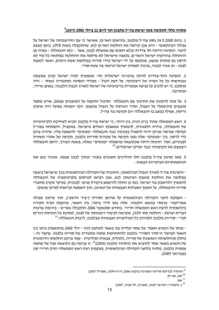 13
‫מתווה‬‫כללי‬‫לתקופה‬‫מאז‬‫יציאת‬‫צה‬"‫ל‬‫מלבנון‬‫ועד‬‫ליום‬11‫ביולי‬2002)‫(רקע‬9
1.‫ביום‬64.2.6000‫נסוג‬‫צה‬"‫ל‬‫מלבנון‬,‫בתיאום‬‫האו‬"‫ם‬,‫שאישר‬‫כי‬‫עם‬‫התייצבותה‬‫של‬‫ישראל‬‫על‬
‫גבולה‬‫הבינלאומי‬-‫היא‬‫אכן‬‫קיימה‬‫את‬‫החלטת‬‫האו‬"‫ם‬462,‫שהתקבלה‬‫בשנת‬1839,‫בזמן‬‫מבצע‬
‫ליטני‬.‫הנסיגה‬‫הייתה‬‫חד‬‫צדדית‬‫ובלא‬‫הסכם‬‫עם‬‫ממשלת‬‫לבנון‬,‫אשר‬–‫כמו‬‫חזבאללה‬-‫כפרה‬‫מן‬
‫ההתחלה‬‫בהודעות‬‫ישראל‬‫והאו‬"‫ם‬,‫בטענה‬‫שישראל‬‫לא‬‫מילאה‬‫את‬‫ההחלטה‬‫במלואה‬‫כל‬‫עוד‬‫לא‬
‫תיסוג‬‫גם‬‫מחוות‬‫שבעא‬,‫שנתפסו‬‫על‬‫ידי‬‫ישראל‬‫מידי‬‫סוריה‬‫במלחמת‬‫ששת‬‫הימים‬,‫ואשר‬‫לטענת‬
‫לבנון‬-‫הן‬‫אזור‬‫לבנוני‬,‫בניגוד‬‫לעמדת‬‫ישראל‬‫הרואה‬‫בה‬‫שטח‬‫סורי‬.
6.‫הנסיגה‬‫החד‬-‫צדדית‬‫לוותה‬‫בהכרזה‬‫ישראלית‬‫חד‬-‫משמעית‬‫לפיה‬‫ישראל‬‫תגיב‬‫בעוצמה‬
‫ובנחישות‬‫על‬‫כל‬‫הפרה‬‫של‬‫ריבונותה‬.‫על‬‫דעת‬‫הכול‬-‫מצדדי‬‫הנסיגה‬‫ומתנגדיה‬‫כאחד‬–‫היה‬
‫מוסכם‬,‫כי‬‫יש‬‫להגיב‬‫על‬‫פגיעה‬‫בריבונותה‬ ‫אפשרית‬‫של‬‫ישראל‬‫לאורך‬‫הגבול‬‫הלבנוני‬,‫באופן‬‫מיידי‬,
‫ובחוזקה‬.
9‫על‬ .‫מנת‬‫להקטין‬‫את‬‫החיכוך‬‫עם‬‫חזבאללה‬‫וסיכול‬‫התקפה‬‫על‬‫המוצבים‬‫עצמם‬,‫אויש‬‫מספר‬
‫מוצבים‬‫מינימאלי‬‫על‬‫הגבול‬,‫וסדר‬‫הכוחות‬‫על‬‫הגבול‬‫צומצם‬.‫הקו‬‫המנחה‬‫בפועל‬‫היה‬‫איפוק‬
‫וריסון‬,‫אפילו‬‫במצב‬‫בו‬‫חזבאללה‬‫יזם‬‫תקיפה‬‫נגד‬‫צה‬".‫ל‬
4.‫ראש‬‫הממשלה‬‫אהוד‬‫ברק‬‫הניח‬,‫בין‬‫היתר‬,‫כי‬‫יציאת‬‫צה‬"‫ל‬‫מלבנון‬‫תביא‬‫לשחיקת‬‫הלגיטימיות‬
‫חזבאללה‬ ‫של‬,‫בזירה‬‫הלבנונית‬,‫להמשיך‬‫במאבקו‬‫האלים‬‫במקביל‬ .‫בישראל‬,‫התפתחה‬‫בצה‬"‫ל‬
‫תפיסה‬‫שגרסה‬‫שניתן‬‫יהיה‬‫להפעיל‬‫בעקיפין‬‫כנגד‬‫חזבאללה‬"‫מנופים‬"‫להשפעה‬‫עליו‬,‫שיהיה‬‫בהם‬
‫כדי‬‫לרסנו‬.‫בין‬"‫מנופים‬"‫אלה‬‫נמנו‬‫תקיפה‬‫של‬‫מטרות‬‫סוריות‬‫בלבנון‬,‫תקיפה‬‫של‬‫אתרי‬‫תשתית‬
‫לבנוניים‬,‫ועוד‬.‫ההנחה‬‫היתה‬‫שכתוצאה‬‫מהפעלת‬"‫מנופים‬"‫כאלה‬,‫בשעת‬‫הצורך‬,‫ירוסן‬‫חזבאללה‬
‫ויצמצם‬‫את‬‫תקיפותיו‬‫כנגד‬‫יעדים‬‫ישראליים‬.10
2.‫מאז‬‫נסיגת‬‫צה‬"‫ל‬‫מלבנון‬‫חלו‬‫תהליכים‬‫חשובים‬‫באזור‬‫ובתוך‬‫לבנון‬‫את‬ ‫כאן‬ ‫אזכיר‬ .‫עצמה‬
:‫הבאות‬ ‫העיקריות‬ ‫ההתפתחויות‬
-‫היערכות‬‫צה‬"‫ל‬‫לאורך‬‫הגבול‬‫הבינלאומי‬,‫וההכרה‬‫של‬‫הקהילה‬‫הבינלאומית‬‫בכך‬‫שישראל‬‫ביצעה‬
‫במלואה‬‫את‬‫החלטת‬‫מועצת‬‫הביטחון‬462,‫אכן‬‫הביאו‬‫לכרסום‬‫בלגיטימציה‬‫של‬‫חזבאללה‬
‫להמשיך‬‫ולהיאבק‬‫נגד‬‫ישראל‬.‫כן‬ ‫כמו‬‫החלה‬‫להישמע‬‫ביקורת‬‫פנים‬-‫לבנונית‬,‫בעיקר‬‫מקרב‬‫מתנגדי‬
‫סוריה‬‫וחזבאללה‬,‫על‬‫המשך‬‫הפעולות‬‫הצבאיות‬‫של‬‫הארגון‬,‫תוך‬‫השמעת‬‫קריאות‬‫לפרקו‬‫מנשקו‬.
-‫העמקת‬‫לחצי‬‫הקהילה‬‫הבינלאומית‬‫על‬‫איראן‬‫וסוריה‬"(‫ציר‬‫הרשע‬,)"‫תוך‬‫שיתוף‬‫פעולה‬
‫אמריקאי‬-‫צרפתי‬‫בנושא‬‫הלבנוני‬.‫אלה‬‫באו‬‫לידי‬‫ביטוי‬,‫בין‬‫השאר‬,‫בהקמת‬‫ועדת‬‫חקירה‬
‫בינלאומית‬‫לרצח‬‫הממשלה‬ ‫ראש‬.‫חרירי‬‫בחודש‬‫ספטמבר‬6004‫התקבלה‬‫באו‬"‫ם‬-‫ביוזמת‬‫ארצות‬
‫הברית‬‫וצרפת‬-‫החלטה‬‫מס‬'1228,‫שקראה‬‫לכיבוד‬‫ריבונותה‬‫של‬‫לבנון‬,‫לנסיגת‬‫כל‬‫הכוחות‬‫הזרים‬
(‫קרי‬-‫סוריה‬)‫מלבנון‬‫ולפירוק‬‫כל‬‫המיליציות‬‫הצבאיות‬‫שבלבנון‬,‫לרבות‬‫חזבאללה‬.11
-‫מותו‬‫של‬‫הנשיא‬‫אסד‬ ‫אל‬ '‫חאפד‬‫ועליית‬‫בנו‬‫בשאר‬‫לשלטון‬(‫יוני‬-‫יולי‬6000‫בהתאמה‬)‫גרמו‬‫בין‬
‫השאר‬‫לערעור‬‫ה‬"‫סדר‬‫הסורי‬"‫בלבנון‬‫ולהתחזקות‬‫מחנה‬‫מתנגדיה‬‫של‬‫סוריה‬‫בלבנון‬.‫ערעור‬‫זה‬-
‫כחלק‬‫מהחלשותה‬‫הנמשכת‬‫של‬‫סוריה‬,‫כלכלית‬,‫צבאית‬‫ופוליטית‬-‫עמד‬‫ברקע‬‫החלטתו‬‫הדרמטית‬
‫של‬‫הנשיא‬‫בשאר‬‫אסד‬‫להוציא‬‫את‬‫כוחותיו‬‫מלבנון‬(6002)12
.‫זו‬‫נגרמה‬‫גם‬‫כתוצאה‬‫מגל‬‫של‬‫מחאה‬
‫עממית‬‫בלבנון‬,‫מלווה‬‫בלחצי‬‫הקהילה‬‫הבינלאומית‬,‫בעקבות‬‫רצח‬‫ראש‬‫הממשלה‬‫רפיק‬‫חרירי‬(14
‫בפברואר‬6002.)
9
‫בלבנון‬ ‫המערכה‬ ‫אירועי‬ ‫לבדיקת‬ ‫הוועדה‬6002,‫חלקי‬ ‫דו"ח‬‫(אפריל‬ ,6003.)
10
‫שם‬'‫עמ‬ ,98.
11
.‫שם‬
12
,‫בלנפורד‬ .‫נ‬,‫לבנון‬ ‫מר‬ ‫רצח‬,‫אביב‬ ‫תל‬ ,‫(מעריב‬6003.)
 