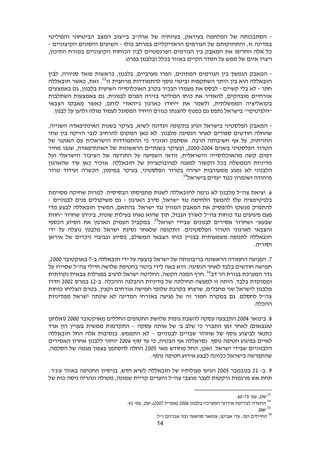 14
-‫הסתבכותה‬‫של‬‫המלחמה‬‫בעיראק‬,‫בעיותיה‬‫של‬‫ארה‬"‫ב‬‫בייצוב‬‫המצב‬‫הביטחוני‬‫והפוליטי‬
‫במדינה‬‫זו‬,‫והתחזקותם‬‫של‬‫הגורמים‬‫הראדיקליים‬‫במרחב‬‫כולו‬-‫השיעים‬‫והסונים‬‫הקיצוניים‬-
‫כל‬‫אלה‬‫החריפו‬‫את‬‫המאבק‬‫בין‬‫הגורמים‬‫הפרגמטיים‬‫לבין‬‫הכוחות‬‫הקיצוניים‬‫במזרח‬‫התיכון‬,
‫ויצרו‬‫איום‬‫של‬‫ממש‬‫על‬‫הסדר‬‫הקיים‬‫באזור‬‫בכלל‬‫ובלבנון‬‫בפרט‬.
-‫המאבק‬‫הנמשך‬‫בין‬‫הגורמים‬‫המתונים‬,‫הפרו‬‫מערביים‬,‫בלבנון‬,‫בראשות‬‫פואד‬‫סניורה‬,‫לבין‬
‫חזבאללה‬‫הוא‬‫בין‬‫היתר‬‫השתקפות‬‫וביטוי‬‫נוסף‬‫להתמודדות‬‫מרחבית‬‫זו‬13
.‫זאת‬,‫כאשר‬‫חזבאללה‬
‫חתר‬-‫לא‬‫בלי‬‫קשיים‬-‫לבסס‬‫את‬‫הבכיר‬ ‫מעמדו‬‫בקרב‬‫האוכלוסייה‬‫השיעית‬‫בלבנון‬,‫גם‬‫באמצעים‬
‫אזרחיים‬‫מובהקים‬,‫להאדיר‬‫את‬‫כוחו‬‫הפוליטי‬‫בזירה‬‫הפנים‬‫לבנונית‬,‫גם‬‫באמצעות‬‫השתלבות‬
‫בקואליציה‬‫הממשלתית‬,‫ולשמר‬‫את‬‫ייחודו‬‫כארגון‬‫ג‬'‫יהאדי‬‫לוחם‬,‫כאשר‬‫מאבקו‬‫הצבאי‬
"‫הלגיטימי‬"‫בישראל‬‫נתפס‬‫גם‬‫כמנוף‬‫להצגתו‬‫כגורם‬‫היחיד‬‫המסוגל‬‫לעמוד‬‫מולה‬‫ולהגן‬‫על‬‫לבנון‬.
-‫המאבק‬‫הפלסטיני‬‫בישראל‬‫הגיע‬‫בתקופה‬‫הנדונה‬‫לשיא‬,‫בעיקר‬‫בשנות‬‫האינתיפאדה‬‫השנייה‬,
‫שהחלה‬‫חודשים‬‫ספורים‬‫לאחר‬‫הנסיגה‬‫מלבנון‬.‫לא‬‫כאן‬‫המקום‬‫להרחיב‬‫לגבי‬‫הזיקה‬‫בין‬‫שתי‬
‫החזיתות‬,‫הרבה‬ ‫חשיבותה‬ ‫אף‬ ‫על‬.‫אסתפק‬‫ואזכיר‬‫כי‬‫ההתמודדות‬‫הישראלית‬‫עם‬‫האתגר‬‫של‬
‫הטרור‬‫הפלסטיני‬‫בשנים‬6000-6004,‫ובעיקר‬‫בשנתיים‬‫הראשונות‬‫של‬‫האינתיפאדה‬,‫שגבו‬‫מחיר‬
‫דמים‬‫קשה‬‫מהאוכלוסייה‬‫הישראלית‬,‫וודאי‬‫השפיעה‬‫על‬‫התודעה‬‫של‬‫הציבור‬‫הישראלי‬‫ועל‬
‫מדיניות‬‫הממשלה‬‫בכל‬‫הקשור‬‫למענה‬‫לפרובוקציות‬‫של‬‫חזבאללה‬.‫אזכיר‬‫כאן‬‫עוד‬‫שהארגון‬
‫הלבנוני‬‫לא‬‫נמנע‬‫ממעורבות‬‫ישירה‬‫בטרור‬‫הפלסטיני‬,‫בעיקר‬‫במימון‬,‫הכשרה‬‫ועידוד‬‫טרור‬
‫מיהודה‬‫ושומרון‬‫כנגד‬‫יעדים‬‫בישראל‬14
.
2‫יציאת‬ .‫צה‬"‫ל‬‫מלבנון‬‫לא‬‫גרמה‬‫לחזבאללה‬‫לשנות‬‫מתפיסתו‬‫הבסיסית‬.‫למרות‬‫שחיקה‬‫מסוימת‬
‫בלגיטימציה‬‫שלו‬‫להמשך‬‫הלחימה‬‫נגד‬‫ישראל‬,‫סירב‬‫הארגון‬-‫גם‬‫משיקולים‬‫פנים‬‫לבנוניים‬-
‫להתפרק‬‫מנשקו‬‫ולהפסיק‬‫את‬‫המאבק‬‫המזוין‬‫נגד‬‫ישראל‬.‫בהתאם‬,‫המשיך‬‫חזבאללה‬‫לבצע‬‫מדי‬
‫פעם‬‫פיגועים‬‫נגד‬‫כוחות‬‫צה‬"‫ל‬‫לאורך‬‫הגבול‬,‫תוך‬‫שהוא‬‫נאחז‬‫בעילות‬‫שונות‬,‫ביניהן‬‫שחרור‬"‫חוות‬
‫שבעא‬"‫ושחרור‬‫אסירים‬‫לבנונים‬‫שבידי‬‫ישראל‬15
.‫במקביל‬‫העמיק‬‫הארגון‬‫את‬‫הסיוע‬‫הכספי‬
‫והצבאי‬‫לארגוני‬‫הטרור‬‫הפלסטינים‬.‫התקופה‬‫שלאחר‬‫נסיגת‬‫ישראל‬‫מלבנון‬‫נוצלה‬‫על‬‫ידי‬
‫חזבאללה‬‫לתנופה‬‫משמעותית‬‫בבניין‬‫כוחו‬‫הצבאי‬‫המשולב‬,‫בסיוע‬‫ובגיבוי‬‫ניכרים‬‫של‬‫איראן‬
‫וסוריה‬.
3‫הפגיעה‬ .‫החמורה‬‫הראשונה‬‫בריבונותה‬‫של‬‫ישראל‬‫בוצעה‬‫על‬‫ידי‬‫חזבאללה‬‫ב‬-3‫באוקטובר‬6000,
‫חמישה‬‫חודשים‬‫בלבד‬‫לאחר‬‫הנסיגה‬.‫היא‬‫באה‬‫לידי‬‫ביטוי‬‫בחטיפת‬‫שלושה‬‫חיילי‬‫צה‬"‫ל‬‫שסיירו‬‫על‬
‫גדר‬‫המערכת‬‫בגזרת‬‫הר‬‫דב‬16
.‫חרף‬‫המכה‬‫הקשה‬,‫החליטה‬‫ישראל‬‫להגיב‬‫בפעילות‬‫צבאית‬‫נקודתית‬
‫וממוקדת‬‫בלבד‬.‫היתה‬‫זו‬‫למעשה‬‫של‬ ‫תחילתה‬‫מדיניות‬‫ההבלגה‬‫וההכלה‬.‫ב‬-16‫במרס‬6006‫חדרו‬
‫מלבנון‬‫לישראל‬‫שני‬‫מחבלים‬,‫שרצחו‬‫בקרבת‬‫חמישה‬ ‫שלומי‬‫אזרחים‬‫וקצין‬,‫בטרם‬‫הצליחו‬‫כוחות‬
‫צה‬"‫ל‬‫לחסלם‬.‫גם‬‫במקרה‬‫חמור‬‫זה‬‫של‬‫פגיעה‬‫באזרחי‬‫המדינה‬‫לא‬‫שינתה‬‫ישראל‬‫ממדיניות‬
.‫ההכלה‬
9‫בינואר‬ .6004‫התבצעה‬‫עסקה‬‫להשבת‬‫גופות‬‫שלושת‬‫החטופים‬‫החללים‬‫מאוקטובר‬6000(‫ואלחנן‬
‫טננב‬‫או‬‫ם‬)‫לאחר‬‫זמן‬‫התברר‬‫כי‬‫שלב‬‫ב‬'‫של‬‫אותה‬‫עסקה‬–‫התקדמות‬‫ממשית‬‫בעניין‬‫רון‬‫ארד‬
‫כתנאי‬‫לביצוע‬‫נוסף‬‫של‬‫שחרור‬‫שבויים‬‫לבנוניים‬–‫לא‬‫התממש‬.‫בנסיבות‬‫אלה‬‫החל‬‫חזבאללה‬
‫לאיים‬‫בפיגוע‬‫חטיפה‬‫נוסף‬.‫נסראללה‬‫אף‬‫הבטיח‬,‫כי‬‫עד‬‫סוף‬6002‫יוחזר‬‫ללבנון‬‫אחרון‬‫האסירים‬
‫הלבנוניים‬‫שבידי‬‫ישראל‬.‫ואכן‬,‫מחודש‬ ‫החל‬‫מאי‬6002‫החלה‬‫להסתמן‬‫בצפון‬‫מגמה‬‫של‬‫הסלמה‬,
‫שהתפרשה‬‫בישראל‬‫ככוונה‬‫לבצע‬‫אירוע‬‫חטיפה‬.‫נוסף‬
8‫ב‬ .-61‫בנובמבר‬6002‫הגיעו‬‫פעולותיו‬‫של‬‫חזבאללה‬‫לשיא‬‫חדש‬,‫בניסיון‬‫החטיפה‬‫באזור‬‫ע‬'‫ג‬'‫ר‬:
‫תחת‬‫אש‬‫מרגמות‬‫ורקטות‬‫לעבר‬‫מוצבי‬‫צה‬"‫ל‬‫והערים‬‫קריית‬‫שמונה‬,‫מטולה‬‫ונהריה‬‫ניסה‬‫כוח‬‫של‬
13
,‫שם‬'‫עמ‬20-32.
14
‫בלבנון‬ ‫המערכה‬ ‫אירועי‬ ‫לבדיקת‬ ‫הוועדה‬6002‫(אפריל‬6003,)‫שם‬,'‫עמ‬41.
15
‫שם‬.
16
‫עדי‬ :‫הם‬ ‫החיילים‬.‫ז"ל‬ ‫אברהם‬ ‫ובני‬ ‫סוואעד‬ ‫עומאר‬ ,‫אביטן‬
 