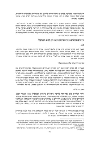 16
‫חזבאללה‬‫נמצא‬,‫במצוקה‬‫בקרב‬‫על‬‫שימור‬‫זהותו‬‫כארגון‬‫בעל‬‫מאפיינים‬‫אסלאמיים‬,‫לוחמניים‬
‫מול‬ ‫בעיקר‬.‫ישראל‬‫בשלב‬‫זה‬‫הוא‬‫ממשיך‬‫באיפוק‬‫מול‬,‫ישראל‬‫אבל‬‫על‬‫הפרק‬,‫פיגוע‬‫שיתכן‬
‫שיתבטא‬‫בחטיפה‬.
:‫לסיכום‬‫פעילות‬‫הביטחון‬‫השוטף‬‫בגבול‬‫הצפון‬‫הושפעה‬‫ואופיינה‬‫על‬‫ידי‬‫ארבעה‬‫תהליכים‬
:‫וקשורים‬ ‫מרכזיים‬,‫האחד‬‫מדיניות‬‫ההכלה‬‫שנקבעה‬‫על‬‫ידי‬‫הדרג‬‫המדיני‬.,‫השני‬‫תפיסת‬‫הפעלה‬
‫של‬‫"חתימה‬‫ופעילות‬ "‫נמוכה‬‫ביטחון‬‫שוטף‬‫בהתאם‬‫לרוח‬‫זו‬.,‫השלישי‬‫כרסום‬‫ביכולות‬‫צה"ל‬,
‫בעיקר‬‫כתוצאה‬‫מקיצוצים‬‫בכוח‬‫ומהפניית‬ ‫אדם‬‫כוחות‬‫מיומנים‬‫פחות‬,‫למשימה‬‫בגלל‬‫תיעדוף‬
‫לזירה‬‫הפלסטינית‬.,‫והרביעי‬‫התרופפות‬‫המשמעת‬,‫התרגול‬‫והביקורת‬‫שהובילו‬‫לשחיקה‬‫בערנות‬
‫הכוחות‬‫ובהכרת‬‫הנהלים‬‫והפקודות‬.
‫לסיום‬ ‫ועד‬ ‫החטיפה‬ ‫מיום‬ ‫מרכזיים‬ ‫ומהלכים‬ ‫אירועים‬‫המערכה‬20
1622
‫בשעה‬‫תשע‬‫בבוקר‬‫הותקף‬‫סיור‬‫צה‬"‫ל‬‫על‬‫גבול‬,‫הצפון‬‫שניים‬‫מחיילי‬‫הסיור‬‫גולדווסר‬ ‫(אהוד‬
‫ואלדד‬,‫נחטפו‬ )‫רגב‬‫שלושה‬‫חיילים‬‫נהרגו‬‫ושני‬‫חיילים‬.‫נפצעו‬‫שעתיים‬‫לאחר‬‫מכן‬‫הוכנס‬‫לשטח‬
‫לבנון‬‫כוח‬‫צה‬"‫לי‬‫לטיפול‬.‫באירוע‬‫טנק‬‫נפגע‬‫ממטען‬‫גחון‬‫וצוותו‬.‫נהרג‬‫חייל‬‫נוסף‬‫מכוח‬‫החילוץ‬
.‫נהרג‬‫באירוע‬‫זה‬‫נהרגו‬‫שמונה‬‫חיילים‬21
.‫לחטיפה‬‫לא‬‫קדמה‬‫התרעה‬‫מודיעינית‬‫פורמלית‬
‫ממוקדת‬.‫ומפורשת‬
‫מסיבת‬‫עיתונאים‬‫של‬‫ראש‬‫הממשלה‬
‫בשעה‬16:20,‫בסיום‬‫הפגישה‬‫עם‬‫ראש‬‫ממשלת‬,‫יפן‬‫קיים‬‫ראש‬‫הממשלה‬‫מסיבת‬‫עיתונאים‬‫ובה‬
‫הכריז‬‫כי‬:‫"אירועי‬‫הבוקר‬‫אינם‬‫בגדר‬‫של‬‫התקפת‬,‫טרור‬‫אלא‬‫פעולה‬‫של‬‫מדינה‬‫ריבונית‬‫שתקפה‬
‫את‬,‫ישראל‬‫ללא‬‫וללא‬ ‫סיבה‬...‫התגרות‬‫ממשלת‬,‫לבנון‬‫שחזבאללה‬‫הוא‬‫חלק‬,‫ממנה‬‫מנסה‬‫לערער‬
‫את‬‫היציבות‬.‫האזורית‬‫לבנון‬,‫האחראית‬ ‫היא‬‫ולבנון‬‫ת‬‫י‬‫שא‬‫בתוצאות‬."‫פעולותיה‬‫בתגובה‬
‫לשאלה‬‫ענה‬‫ראש‬‫הממשלה‬‫כי‬‫"הממשלה‬‫הערב‬ ‫תכונס‬‫כדי‬‫לאשר‬‫תגובות‬‫נוספות‬‫של‬‫צה"ל‬
:‫בלבנון‬‫"אני‬‫בטוח‬‫שהתגובות‬‫האלה‬‫תהדהדנה‬‫במקומות‬‫ובעוצמות‬ ‫הנכונים‬,‫שמתחייבות‬‫נוכח‬
‫ההתגרות‬‫הרצחנית‬‫שבאה‬‫משטח‬‫מדינת‬...‫לבנון‬‫לא‬‫ניכנע‬‫לסחטנות‬‫ולא‬‫מו"מ‬ ‫ננהל‬‫עם‬‫גורמי‬
‫טרור‬‫בכל‬‫מה‬‫שקשור‬‫לחייהם‬‫של‬‫חיילים‬.‫ישראליים‬‫זה‬‫היה‬‫נכון‬,‫אתמול‬‫וזה‬‫נכון‬‫גם‬."‫היום‬
‫נסראללה‬ ‫נאום‬
‫אחרי‬‫הצהרים‬‫כינס‬‫נסראללה‬‫מסיבת‬‫עיתונאים‬,‫מיוחדת‬‫ובמקביל‬‫יצאה‬‫ממשלת‬‫לבנון‬
‫בהצהרה‬.,‫בדבריו‬‫קבע‬‫נסראללה‬‫שהחטופים‬‫ישובו‬‫לישראל‬‫רק‬‫לאחר‬‫מו"מ‬‫וחילופי‬.‫שבויים‬
‫הוא‬‫סירב‬‫למסור‬‫על‬ ‫פרטים‬‫מצב‬‫החיילים‬‫או‬‫על‬‫הדרישות‬‫המדויקות‬‫של‬.‫חזבאללה‬‫הוא‬‫הדגיש‬
‫כי‬‫חזבאללה‬‫איננו‬‫מעוניין‬‫בגבול‬ ‫בהסלמה‬‫עם‬‫ישראל‬‫והוא‬‫לא‬‫יתנגד‬‫להרגעת‬.‫המצב‬,‫אולם‬‫אם‬
‫ישראל‬‫מעוניינת‬‫בהסלמה‬‫ופניה‬‫לעימות‬‫לצפות‬ ‫עליה‬.‫להפתעות‬‫חזבאללה‬-‫כך‬‫אמר‬-‫מוכן‬‫ללכת‬
‫רחוק‬‫ואיננו‬‫מפחד‬‫מעימות‬‫עם‬‫ישראל‬.
‫ממשלת‬‫לבנון‬‫הצהירה‬‫כי‬‫היא‬‫"לא‬‫ידעה‬‫(על‬ ‫דבר‬‫פעולת‬)‫חזבאללה‬‫והיא‬‫אינה‬‫נושאת‬‫באחריות‬
‫שקרו‬ ‫לאירועים‬‫בגבול‬‫עם‬."‫ישראל‬‫שר‬‫ההסברה‬‫הלבנוני‬‫גינה‬‫את‬‫ההתקפות‬‫הישראליות‬‫על‬
‫לבנון‬‫וקרא‬‫הביטחון‬ ‫למועצת‬‫להתכנס‬‫בעקבות‬.‫כך‬
20
‫את‬ ‫להביא‬ ‫בחרתי‬ .‫וינוגרד‬ ‫ועדת‬ ‫של‬ ‫הפומביים‬ )‫והסופי‬ ‫(החלקי‬ ‫סיכומיה‬ ‫מתוך‬ ‫ברובם‬ ‫נלקחו‬ ‫הבאים‬ ‫הדברים‬
.‫המערכה‬ ‫מהלכי‬ ‫בתיאור‬ ‫לפגוע‬ ‫שלא‬ ‫קפדני‬ ‫ניסיון‬ ‫תוך‬ ,‫זה‬ ‫למסמך‬ ‫ביותר‬ ‫הרלוונטיים‬ ‫הקטעים‬‫הצבאיים‬ ‫המהלכים‬
‫של‬ ‫הכללית‬ ‫מחשיבותם‬ ‫לגרוע‬ ‫בכדי‬ ‫בהבאתם‬ ‫ואין‬ ‫לעבודתי‬ ‫ביותר‬ ‫המשמעותיים‬ ‫הם‬ ‫להביא‬ ‫שבחרתי‬ ‫והמדיניים‬
.‫אחרים‬ ‫אירועים‬
21
‫ושלומי‬ ‫מוסייב‬ ‫גדי‬ ,‫קושנירסקי‬ ‫אלכס‬ ,‫בראון‬ ‫יניב‬ ,‫כהן‬ ‫נמרוד‬ ,‫נאזל‬ ‫וויסאם‬ ,‫תורג'מן‬ ‫שני‬ ,‫בנין‬ ‫אייל‬ :‫שמותיהם‬
.‫ז"ל‬ ‫ירמיהו‬
 