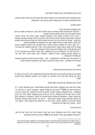 17
‫שיחת‬‫ראש‬‫הממשלה‬‫עם‬‫גורמי‬‫הממשל‬‫האמריקאי‬
‫ראש‬‫הממשלה‬‫קיים‬‫שיחות‬‫עם‬‫גורמי‬‫הממשל‬‫האמריקאי‬‫בהן‬‫הודיע‬‫על‬‫כוונתו‬‫להגיב‬,‫צבאית‬
‫בחומרה‬ ‫והתייחס‬‫להכרזת‬‫ראש‬‫ממשלת‬‫לבנון‬‫על‬‫מתן‬‫גיבוי‬‫לחזבאללה‬.
‫הקבינט‬ ‫ישיבת‬
‫ראש‬‫הממשלה‬‫סיכם‬‫את‬:‫הדיון‬
-‫"הקהילה‬‫הבינלאומית‬‫מבינה‬‫שמדינת‬‫ישראל‬‫הולכת‬‫לתת‬,‫מכה‬‫היא‬‫סבורה‬‫שסניורה‬‫מייצג‬
‫תקווה‬‫ללבנון‬‫ולכן‬‫הם‬‫יתנגדו‬‫לפגיעה‬‫מהותית‬."‫בלבנון‬
-‫"לגבי‬‫הזירה‬‫כמעט‬ ‫הפנימית‬‫וודאי‬‫שהפעולה‬‫שאנחנו‬‫ננקוט‬‫תחייב‬‫את‬‫מדינת‬‫ישראל‬
‫להתמודד‬‫מציאות‬ ‫עם‬‫שאולי‬‫היא‬‫לא‬‫הורגלה‬‫אליה‬‫בהיקף‬‫כזה‬‫מאז‬,‫הקמתה‬‫מבחינת‬‫הפגיעות‬
‫של‬...‫העורף‬‫אנחנו‬‫יכולים‬ ‫לא‬‫לדבר‬‫על‬‫היקף‬‫של‬‫מאות‬,‫טילים‬‫גם‬‫כאלה‬‫שיכולים‬‫להגיע‬‫לעומק‬
‫של‬,‫ישראל‬‫ולהניח‬‫שבדרך‬‫הם‬ ‫נס‬‫יתפקדו‬‫כמו‬‫טילי‬‫הקסאם‬‫של‬‫המחבלים‬."‫בדרום‬
-‫"כל‬‫הזמן‬‫דיברנו‬‫על‬‫אפשרות‬‫שתהיה‬‫פעולה‬‫כזאת‬‫אשר‬ ,)‫(חטיפה‬‫הביאה‬‫לתוצאה‬‫שכרגע‬
‫צריכים‬ ‫אנחנו‬‫כאשר‬ ,‫לפעול‬‫אנחנו‬‫יודעים‬‫מראש‬‫שכל‬"‫"מוד‬‫של‬‫פעולה‬‫שאנחנו‬‫לא‬‫ננקוט‬,‫בו‬
‫כרוך‬‫מחיר‬ ‫בתשלום‬‫כבד‬‫והשאלה‬‫היא‬‫איפה‬‫המחיר‬‫במצטבר‬‫יותר‬."‫כבד‬
-‫"אני‬‫לא‬‫רואה‬‫איך‬‫חזבאללה‬‫ניזוק‬‫נזק‬,‫משמעותי‬‫ואיך‬‫אנחנו‬‫משנים‬‫את‬,‫המשוואה‬‫על‬‫ידי‬
‫כך‬‫פוגעים‬ ‫שאנחנו‬‫בתחנות‬‫הכוח‬‫של‬,‫לבנון‬‫אולי‬ "‫"שתיצור‬‫אפילו‬‫חיבור‬‫יותר‬‫גדול‬‫של‬
‫האוכלוסייה‬"...‫לחזבאללה‬
‫זה‬‫יקומם‬‫נגדנו‬‫את‬‫הקהילייה‬.‫הבינלאומית‬‫"לכן‬...‫אנחנו‬‫צריכים‬‫להתרכז‬‫בראש‬‫ובראשונה‬
‫של‬ ‫במטרות‬...‫חזבאללה‬‫כאשר‬‫אנחנו‬‫בכל‬‫מקרה‬‫נכנסים‬‫פה‬‫לסיטואציה‬‫שתיקח‬."‫ימים‬
1923
‫שיחת‬‫שרת‬‫החוץ‬‫עם‬‫נציגים‬‫אמריקאים‬
‫בשעה‬16:90‫בצהרים‬‫נפגשה‬‫שרת‬‫החוץ‬‫לבני‬‫עם‬‫נציגים‬.‫אמריקאים‬‫שרת‬‫החוץ‬‫ציינה‬‫שאין‬‫כל‬
‫כוונה‬‫ישראל‬ ‫של‬‫לערב‬‫את‬‫סוריה‬,‫בלחימה‬‫כי‬‫המטרה‬‫היא‬‫"הוצאת‬‫חזבאללה‬‫מחוץ‬‫לדרום‬
."‫לבנון‬
‫פגישת‬‫ראש‬‫הממשלה‬‫עם‬‫הנציגים‬‫האמריקאים‬
‫לאחר‬‫מכן‬‫נפגש‬‫ראש‬‫הממשלה‬‫וצוותו‬‫עם‬‫הנציגים‬.‫האמריקאים‬‫ראש‬‫הממשלה‬‫קבע‬‫כי‬‫"זו‬
‫ליישם‬ ‫הזדמנות‬‫את‬22
1559‫ולפרק‬‫את‬‫חזבאללה‬.‫מנשקו‬‫המוצבים‬,‫ריקים‬‫כי‬‫הם‬‫פונו‬‫ע"י‬
."‫חזבאללה‬‫ראש‬‫הממשלה‬‫התמקד‬‫בתיאור‬‫ההיבט‬‫הבינ"ל‬‫של‬.‫הפעולה‬‫הוא‬‫הסביר‬‫שבזירה‬
‫הבינ"ל‬‫היתה‬‫גדולה‬ ‫תמיכה‬,‫בפעולה‬‫כל‬‫עוד‬‫לא‬‫תהיה‬‫פגיעה‬‫במתקני‬‫חשמל‬.‫ולכן‬‫הוא‬‫דירבן‬
‫את‬‫מפקדי‬‫"הממשלה‬ :‫הצבא‬‫מגבילה‬ ‫לא‬‫אתכם‬‫בשום‬‫דבר‬,‫מהותי‬‫הממשלה‬‫רק‬‫מצביעה‬‫לכם‬
‫על‬‫טווחים‬‫שבתוכם‬‫אפשר‬‫לעשות‬‫יש‬ ....‫מאוד‬ ‫הרבה‬‫פה‬‫שר‬‫ביטחון‬‫וראש‬‫ממשלה‬‫שמוכנים‬
‫לקחת‬‫אחריות‬‫על‬‫החלטות‬.‫קשות‬‫תנצלו‬‫את‬,‫זה‬‫תעשו‬ ‫אל‬‫את‬‫החשבון‬.‫שלנו‬‫תחשבו‬‫הכי‬
...‫רחוק‬‫תשאירו‬‫לנו‬‫לקבל‬‫את‬."‫ההחלטות‬
‫שיחות‬‫מדיניות‬
‫סמוך‬‫לחצות‬‫ניהל‬‫ראש‬‫הממשלה‬‫שיחה‬‫עם‬‫מזכ"ל‬‫האו"ם‬‫ובה‬‫הוא‬‫הציב‬‫את‬‫הדרישה‬
‫הישראלית‬‫מילוי‬ ,‫אש‬ ‫להפסקת‬‫החלטת‬‫האו"ם‬1559‫והחזרת‬‫החיילים‬‫החטופים‬.
22
‫מספ‬ ‫החלטה‬‫ר‬1228‫ב‬ ‫המאוחדות‬ ‫האומות‬ ‫של‬ ‫הביטחון‬ ‫במועצת‬ ‫שהתקבלה‬-6‫בספטמבר‬6004‫לכיבוד‬ ‫קוראת‬ .
‫(ובראשן‬ ‫בה‬ ‫הפעילות‬ ‫המיליציות‬ ‫ופירוק‬ ‫במדינה‬ ‫הסורית‬ ‫הצבאית‬ ‫הנוכחות‬ ‫סיום‬ ,‫לבנון‬ ‫של‬ ‫והריבונות‬ ‫העצמאות‬
.)‫חיזבאללה‬
 